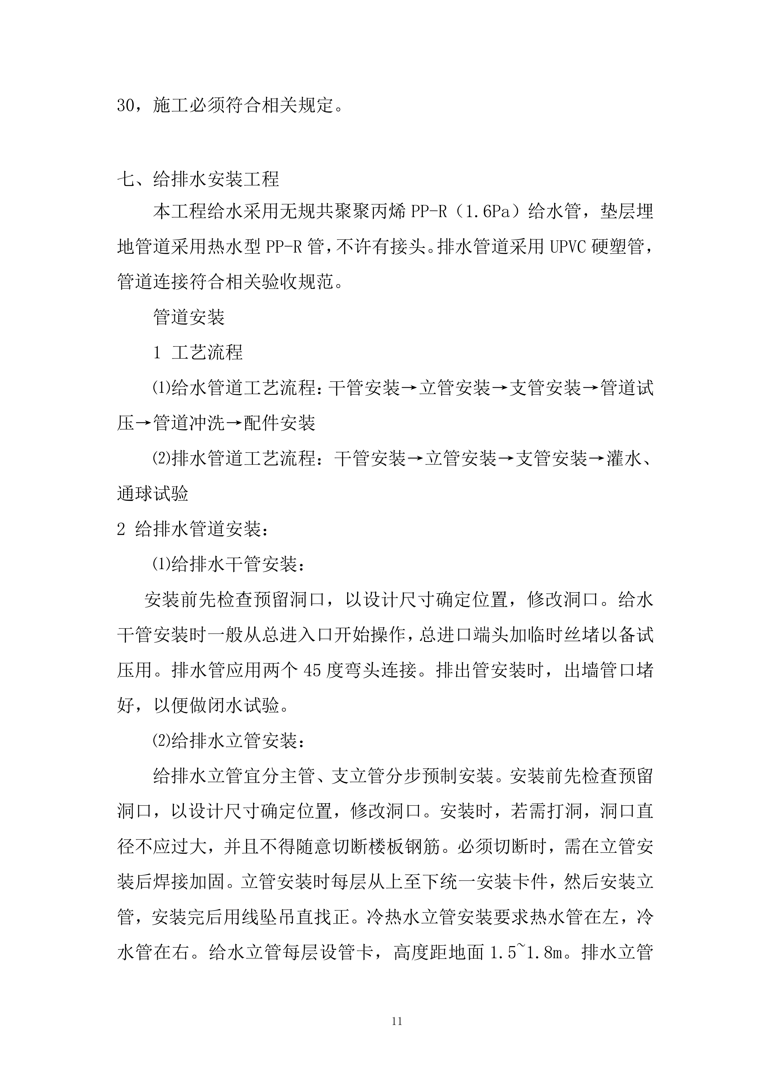 学校运动场看台卫生间改造等项目投标方案.docx 第11页