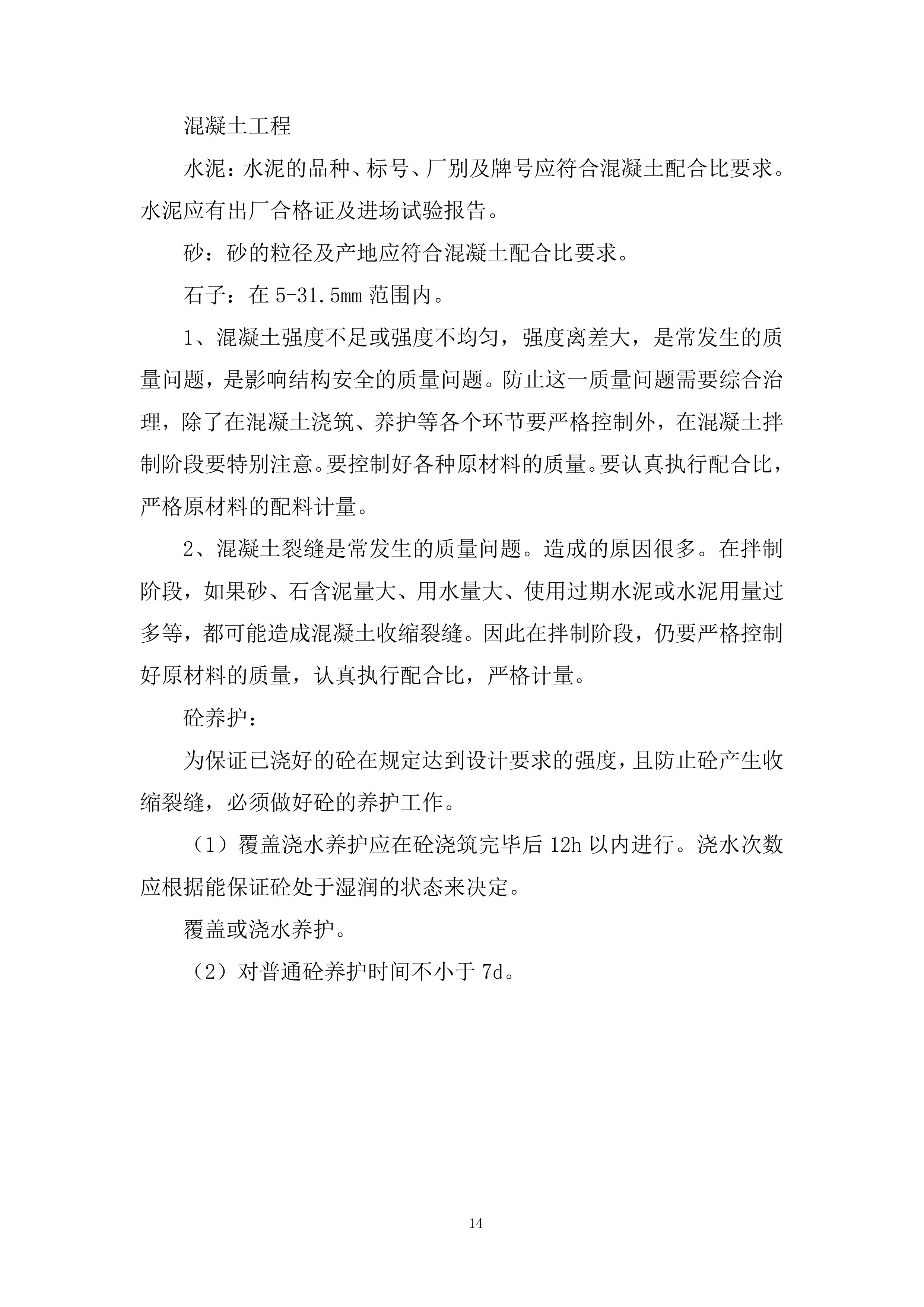 学校运动场看台卫生间改造等项目投标方案.docx 第14页