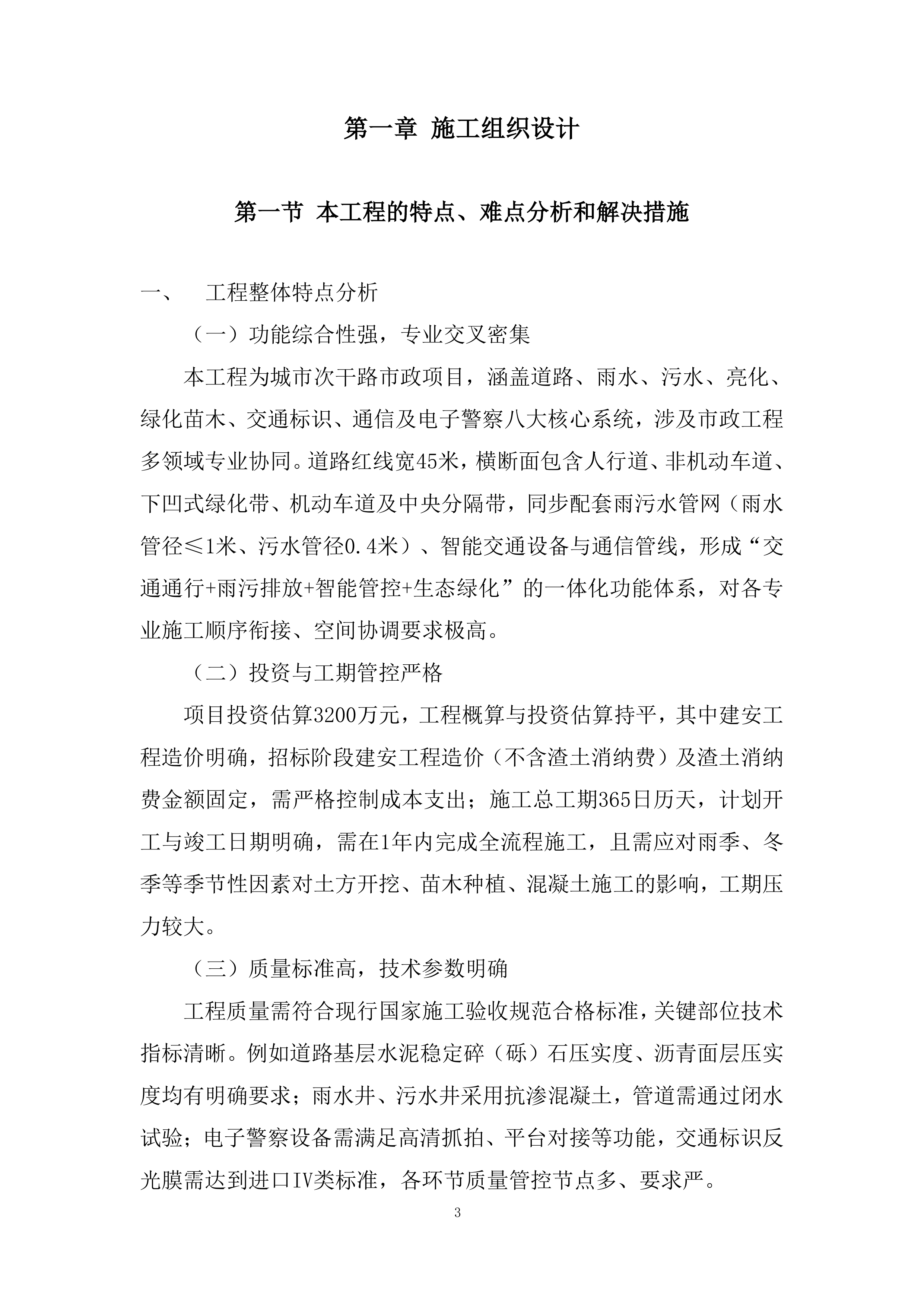 市政工程多领域专业一体化功能建设项目投标方案.docx 第3页
