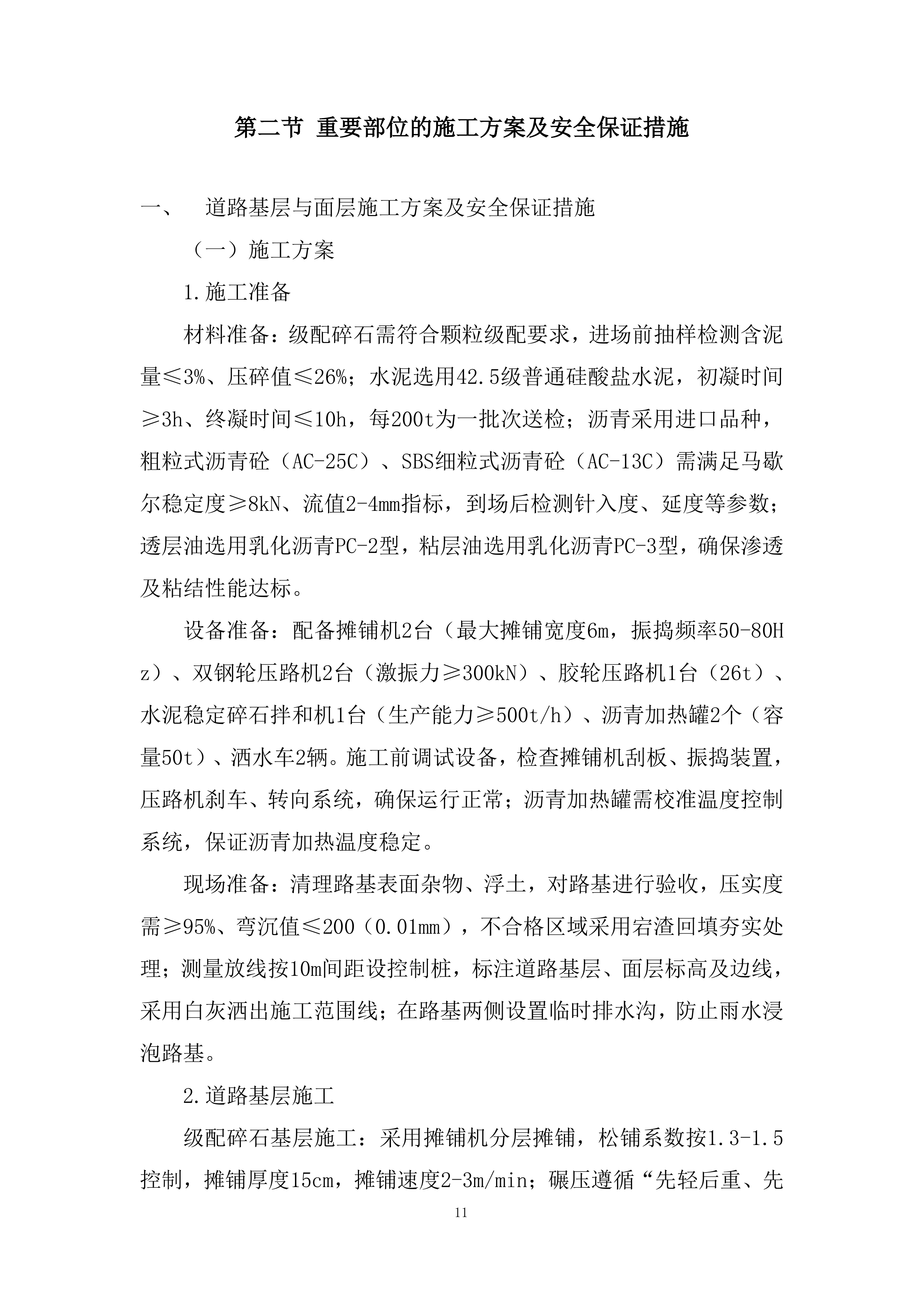 市政工程多领域专业一体化功能建设项目投标方案.docx 第11页