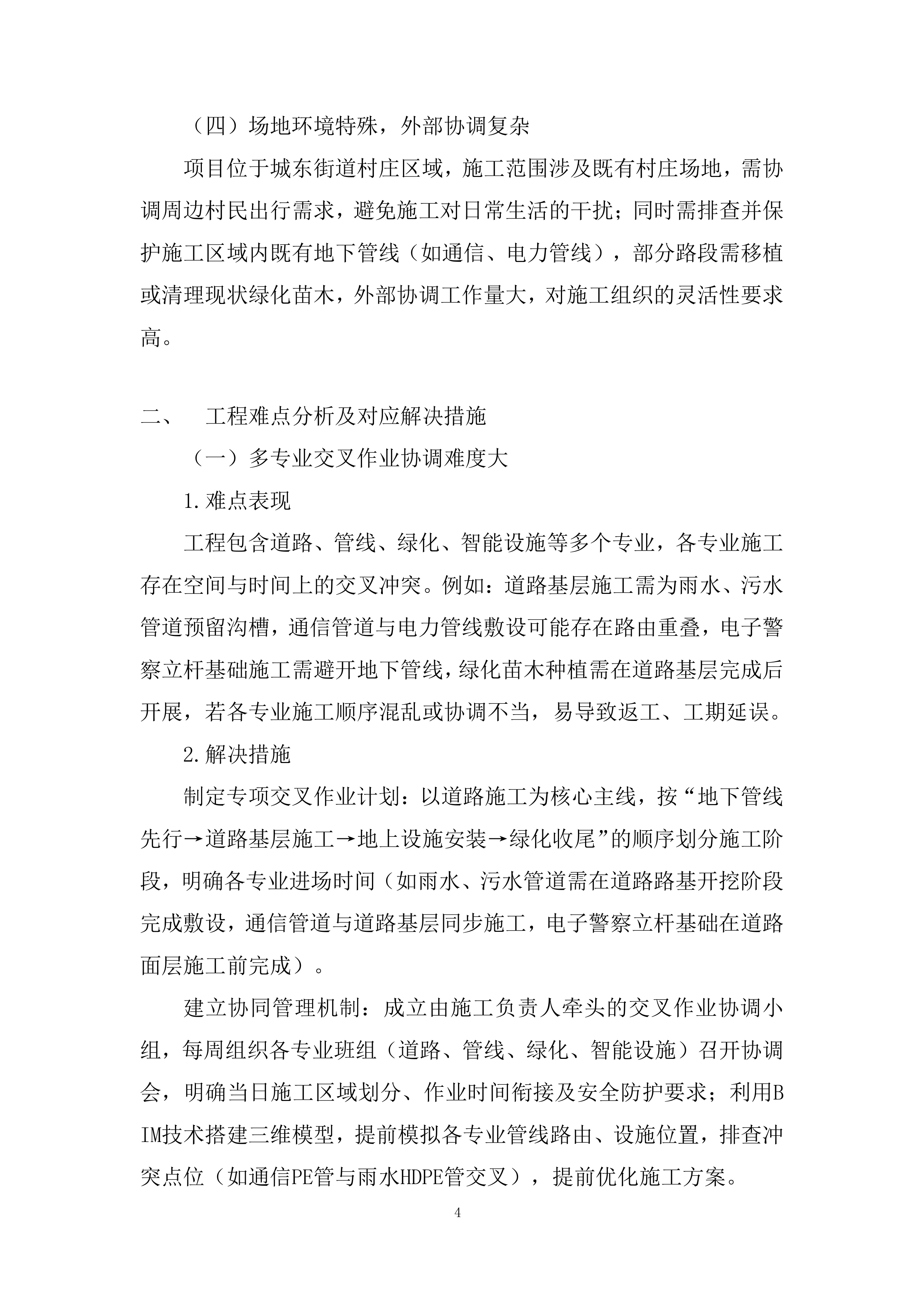 市政工程多领域专业一体化功能建设项目投标方案.docx 第4页