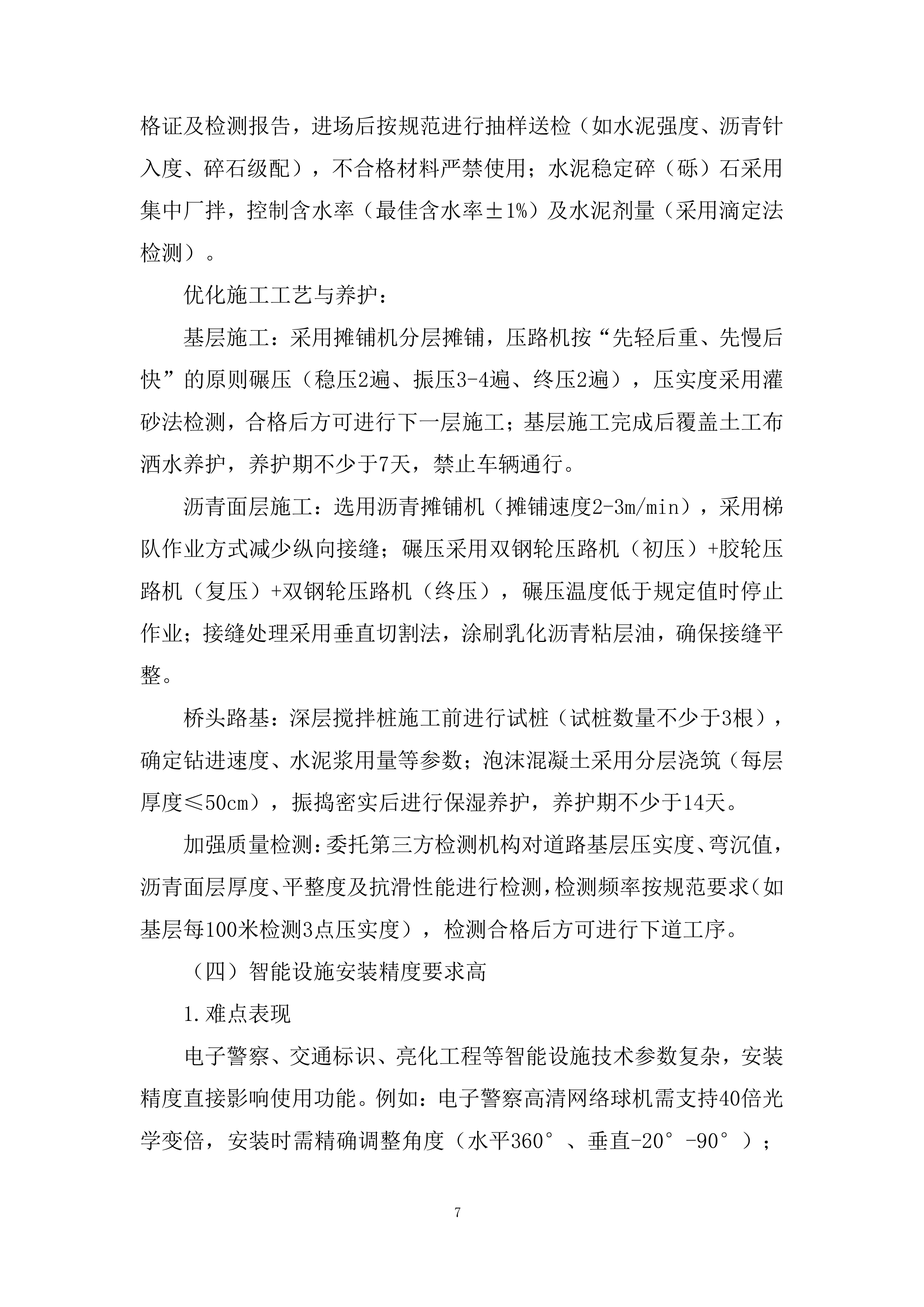 市政工程多领域专业一体化功能建设项目投标方案.docx 第7页