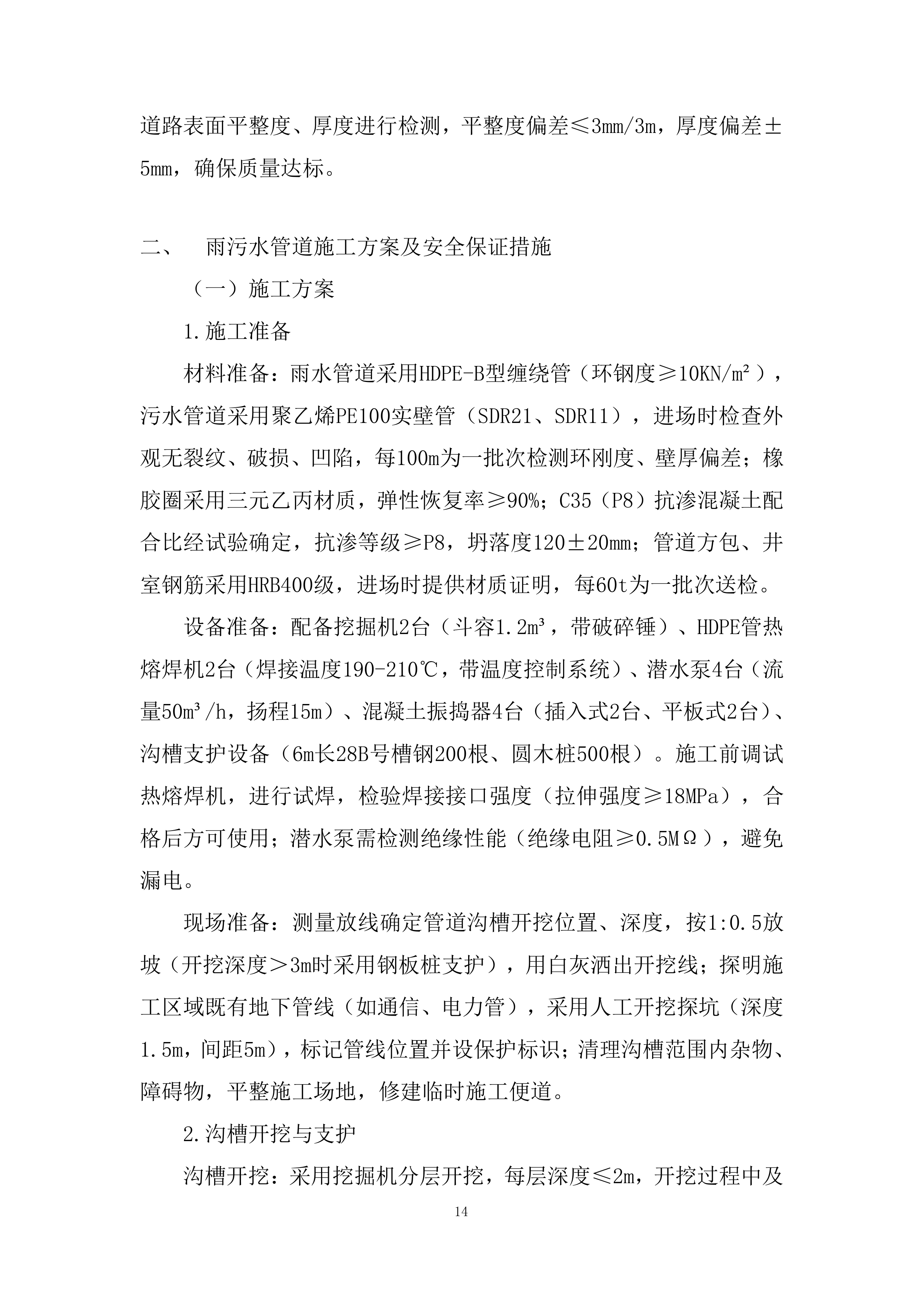 市政工程多领域专业一体化功能建设项目投标方案.docx 第14页