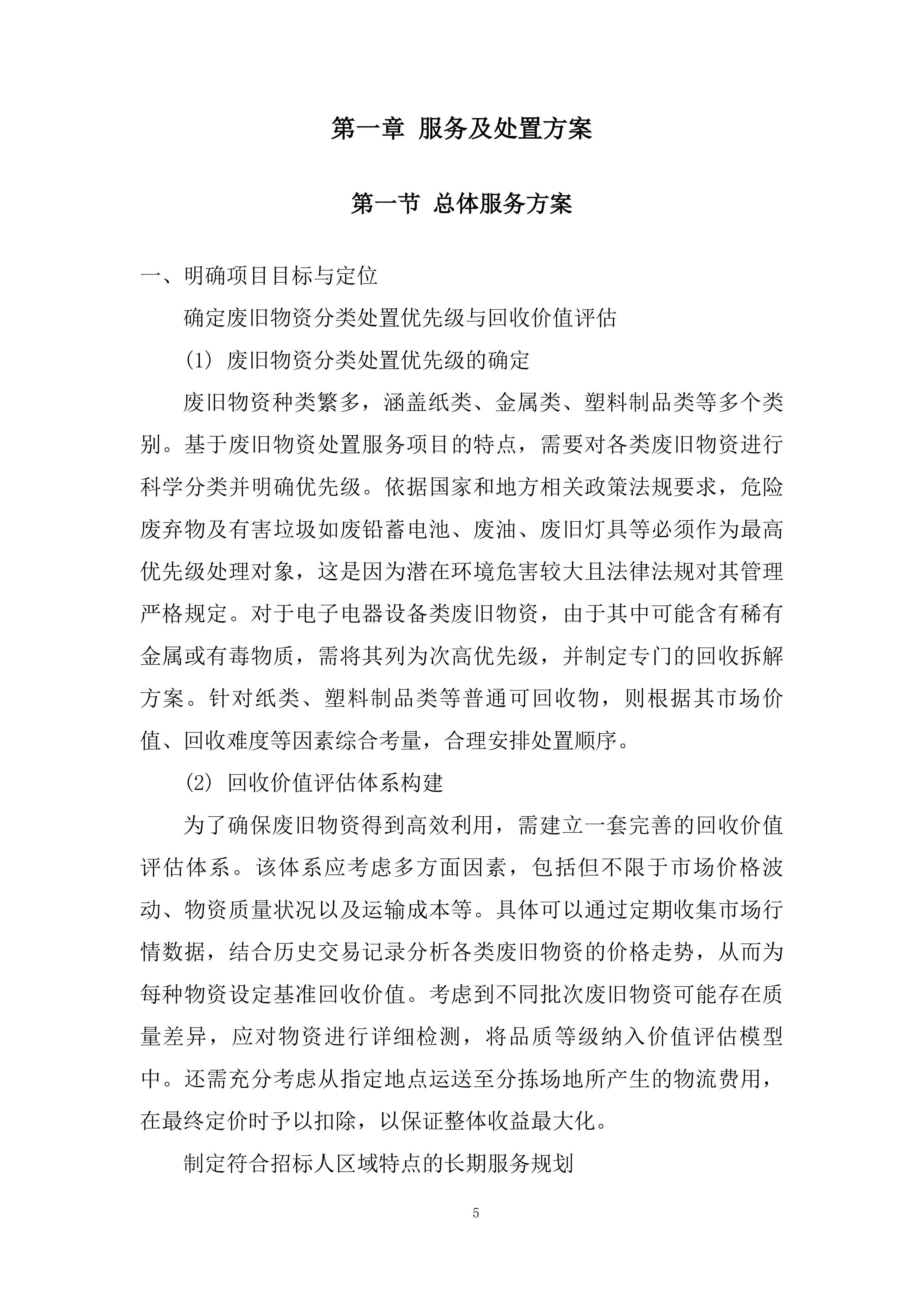 废旧物资处置服务投标方案.docx 第5页
