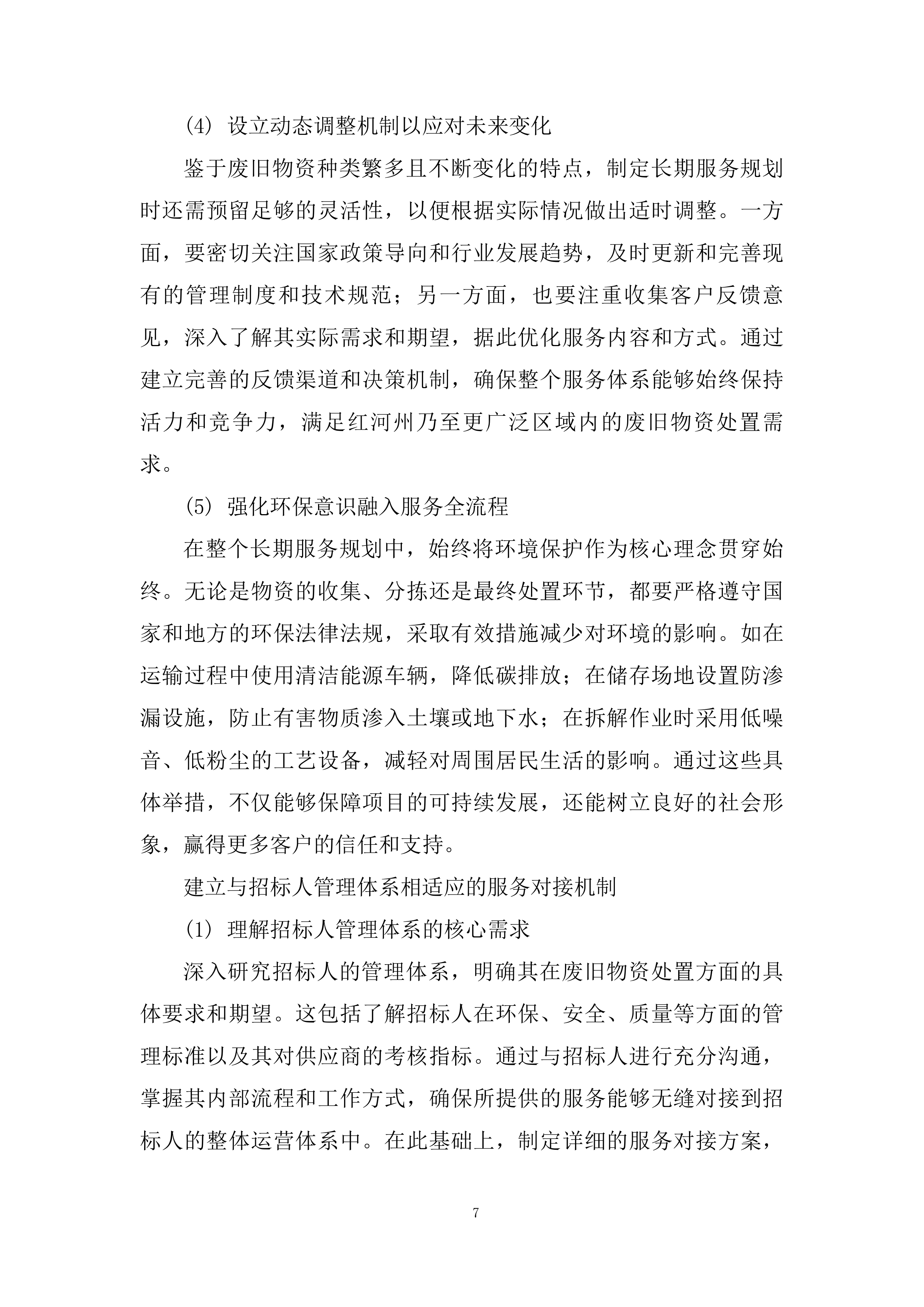废旧物资处置服务投标方案.docx 第7页