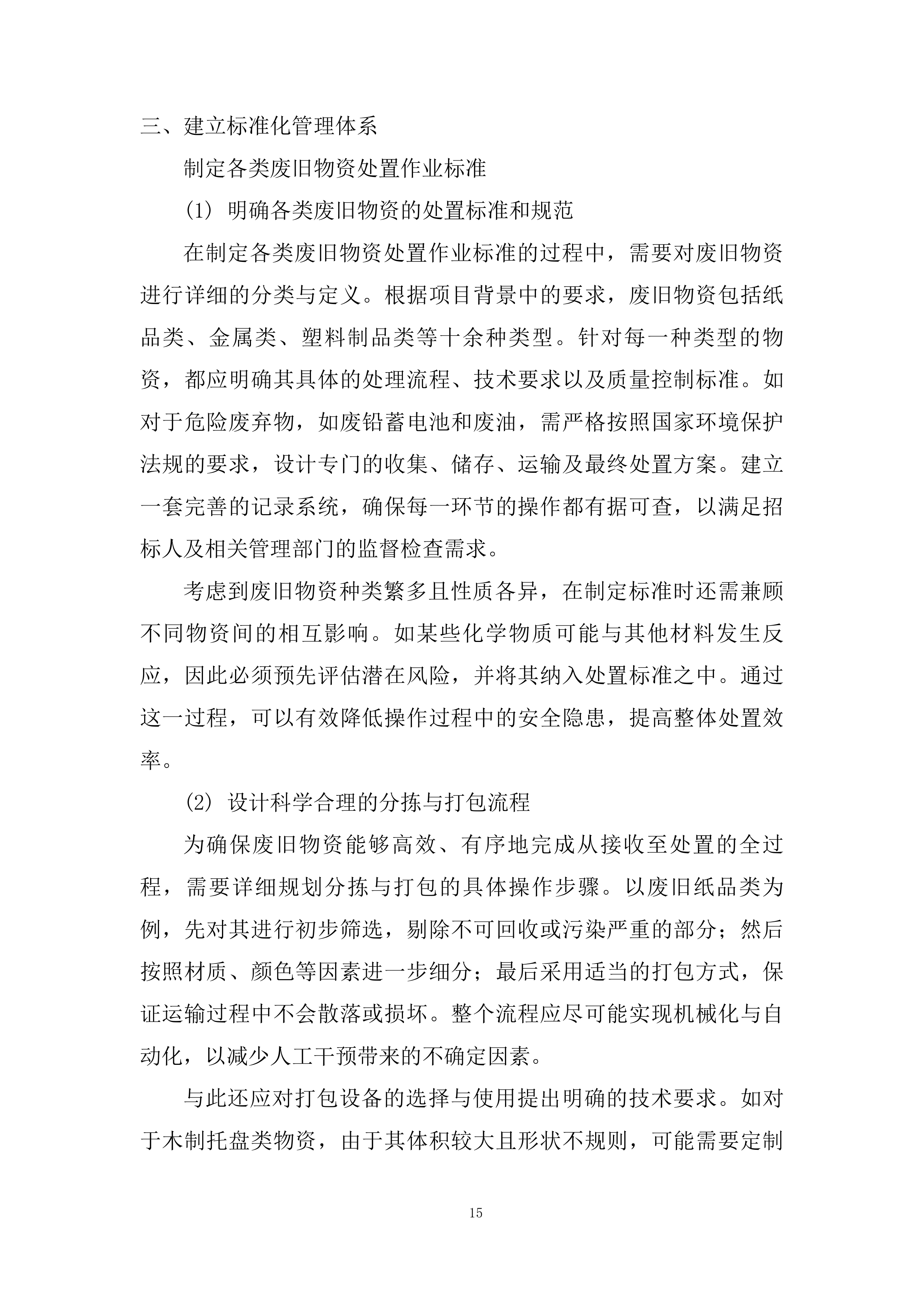 废旧物资处置服务投标方案.docx 第15页