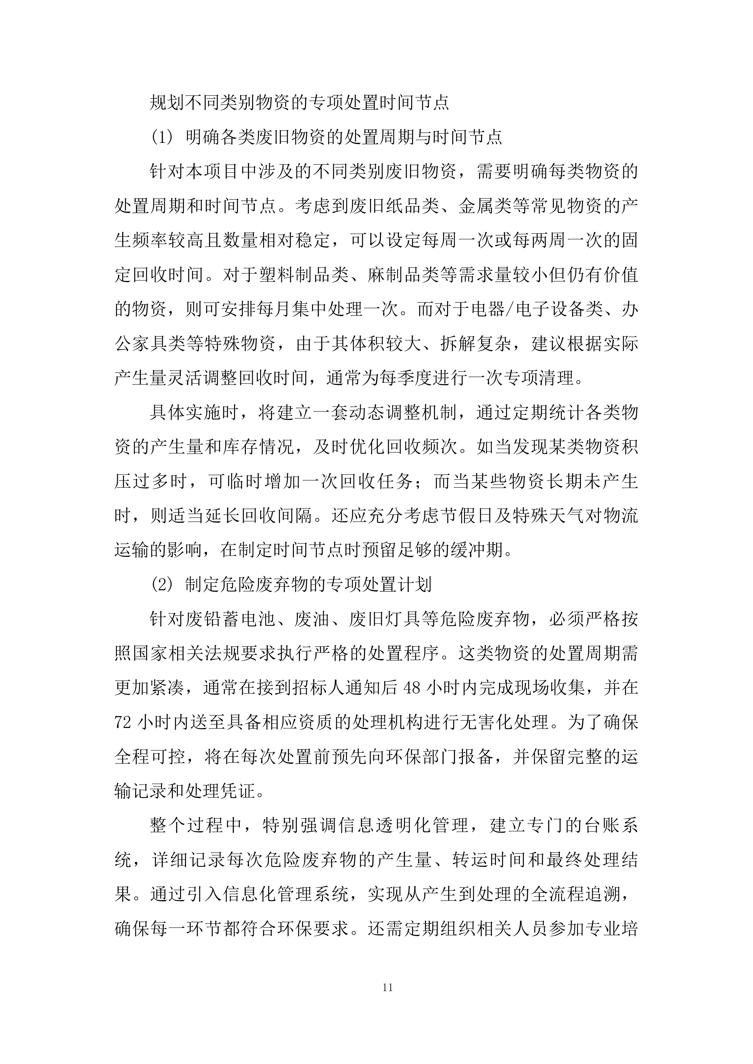 废旧物资处置服务投标方案.docx 第11页
