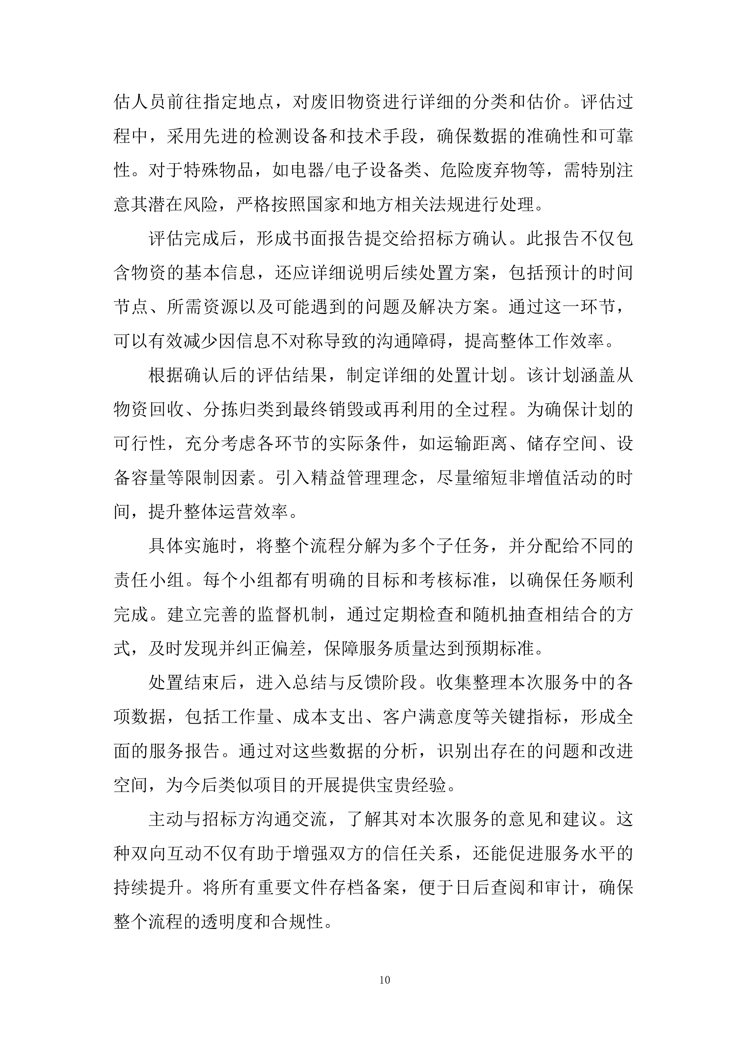 废旧物资处置服务投标方案.docx 第10页