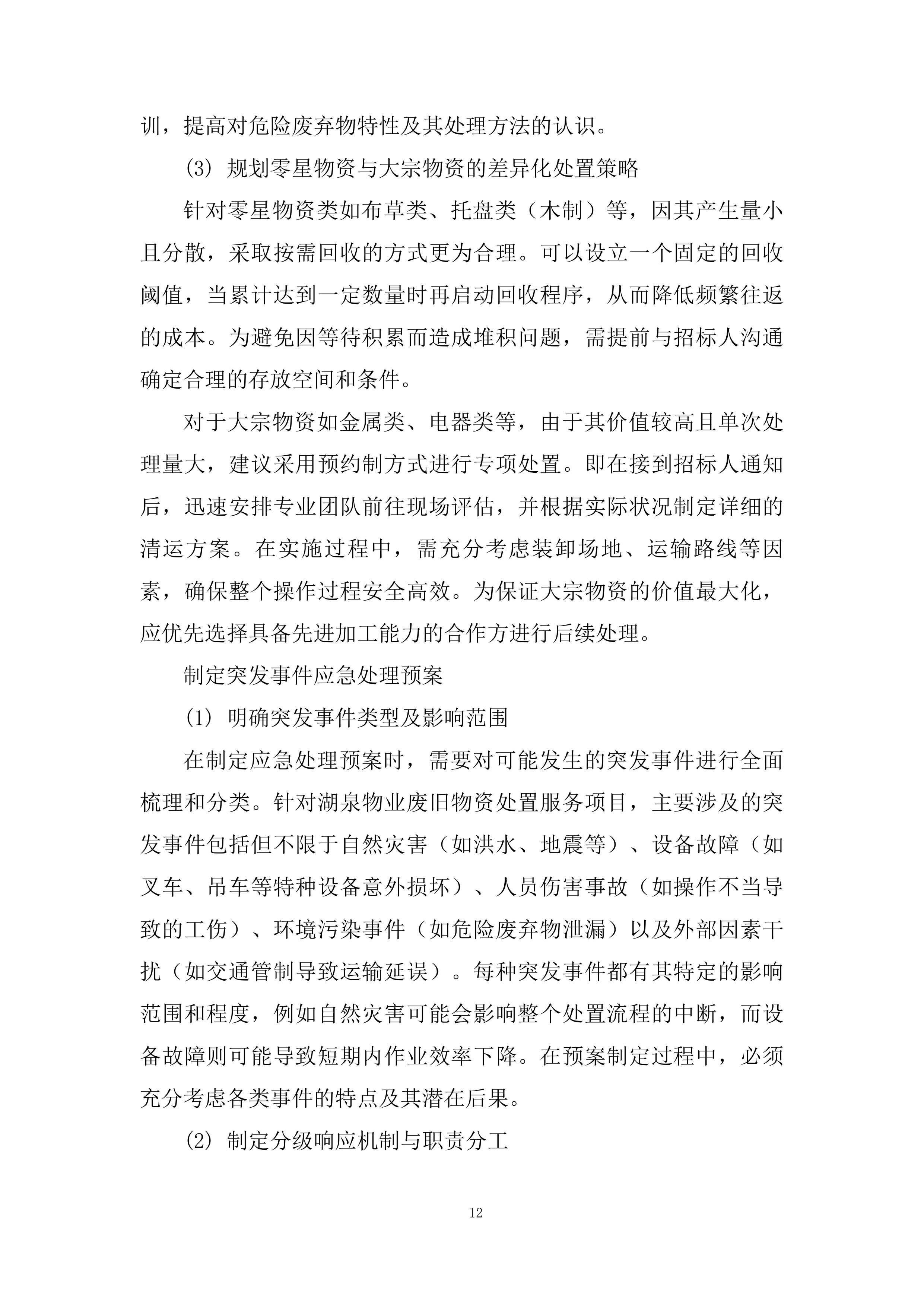 废旧物资处置服务投标方案.docx 第12页