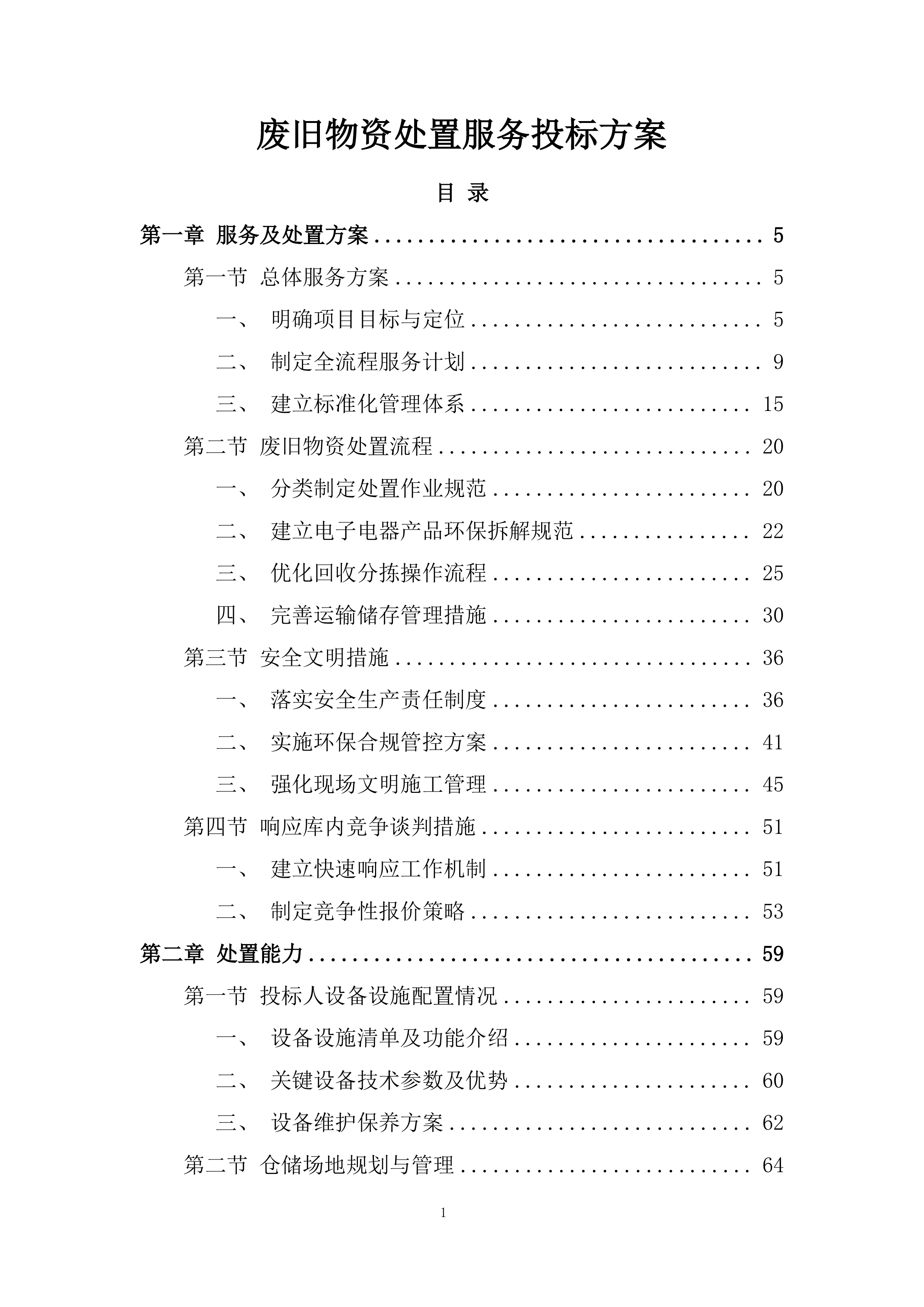 废旧物资处置服务投标方案.docx 第1页