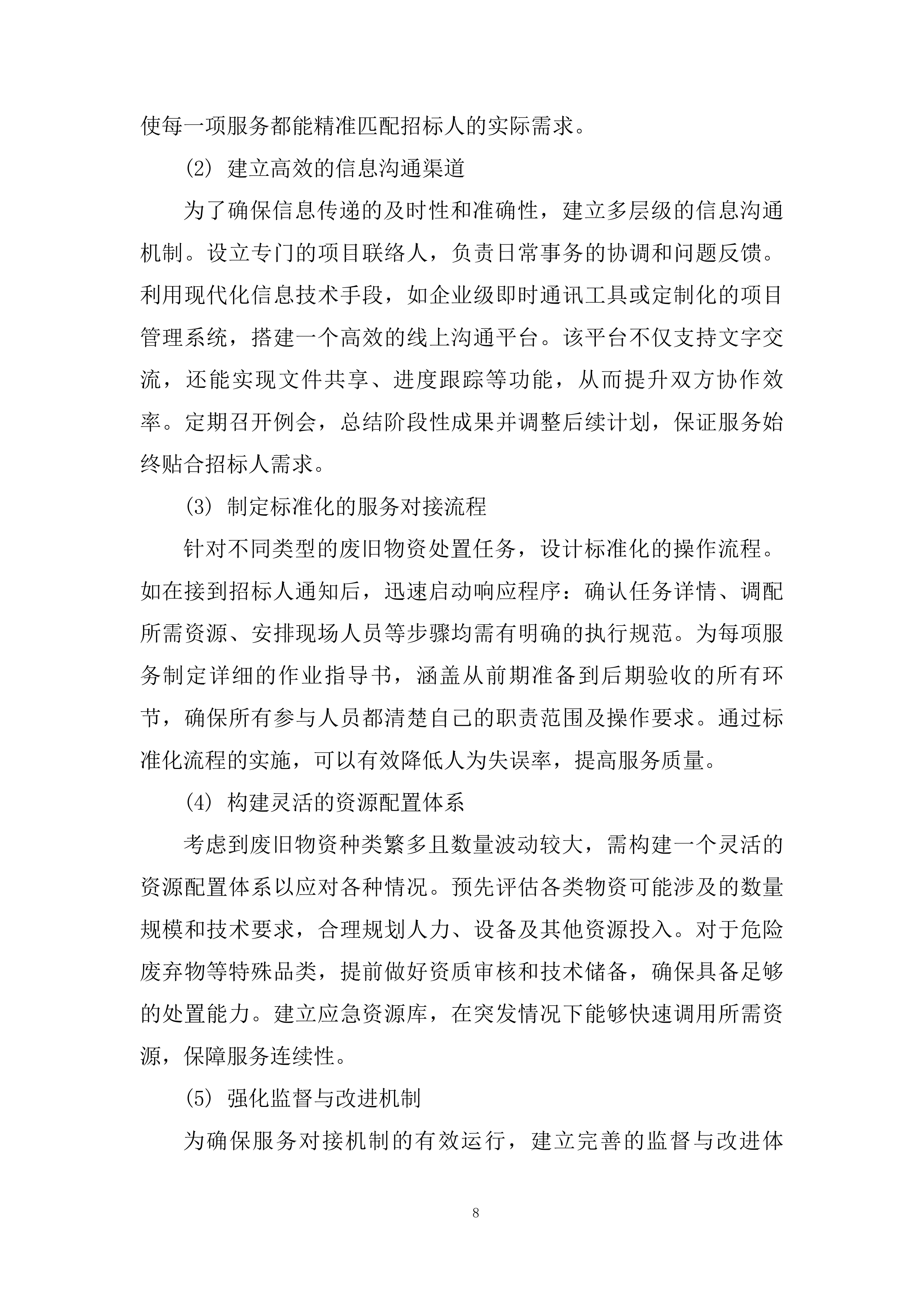 废旧物资处置服务投标方案.docx 第8页