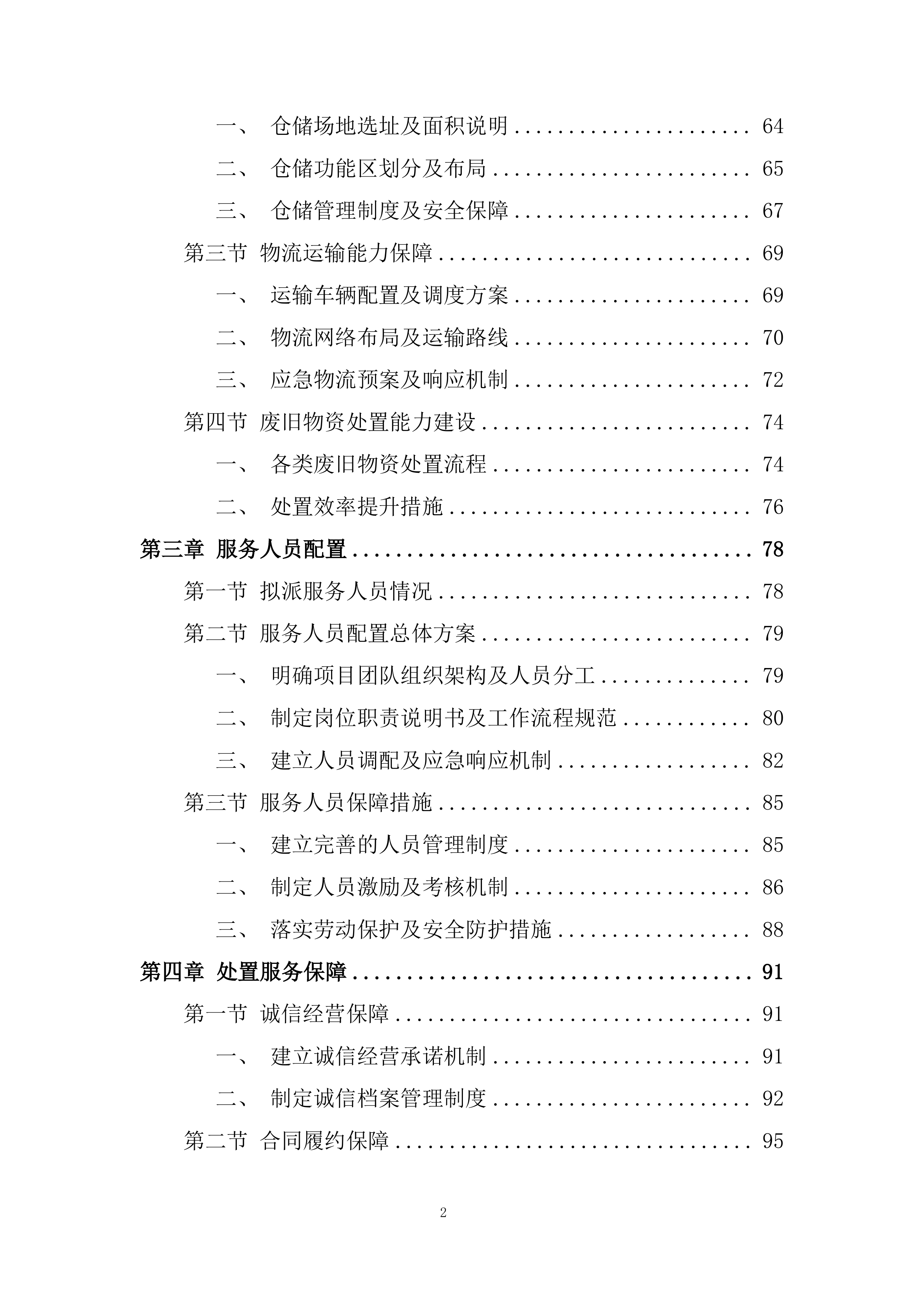 废旧物资处置服务投标方案.docx 第2页