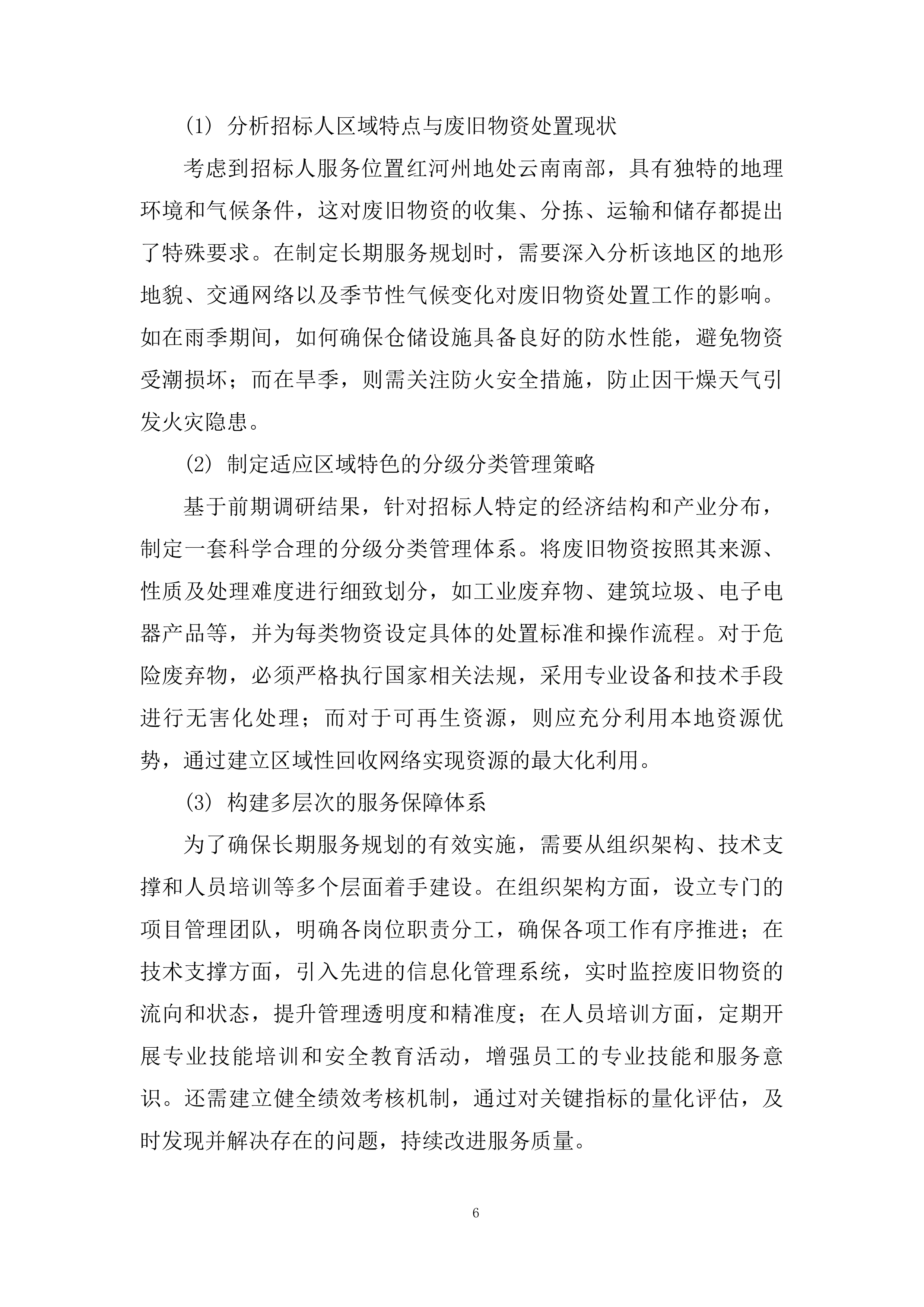 废旧物资处置服务投标方案.docx 第6页