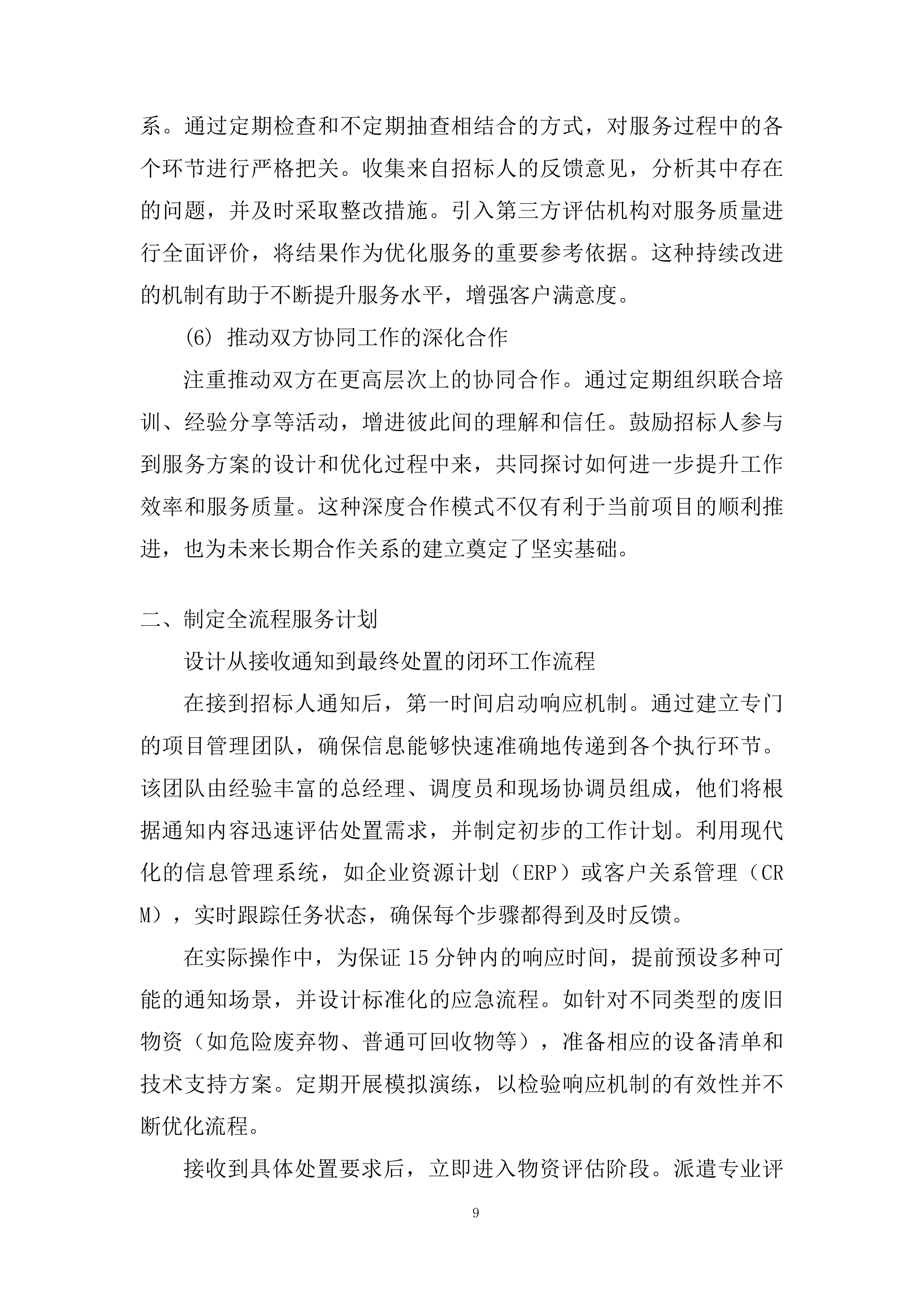 废旧物资处置服务投标方案.docx 第9页