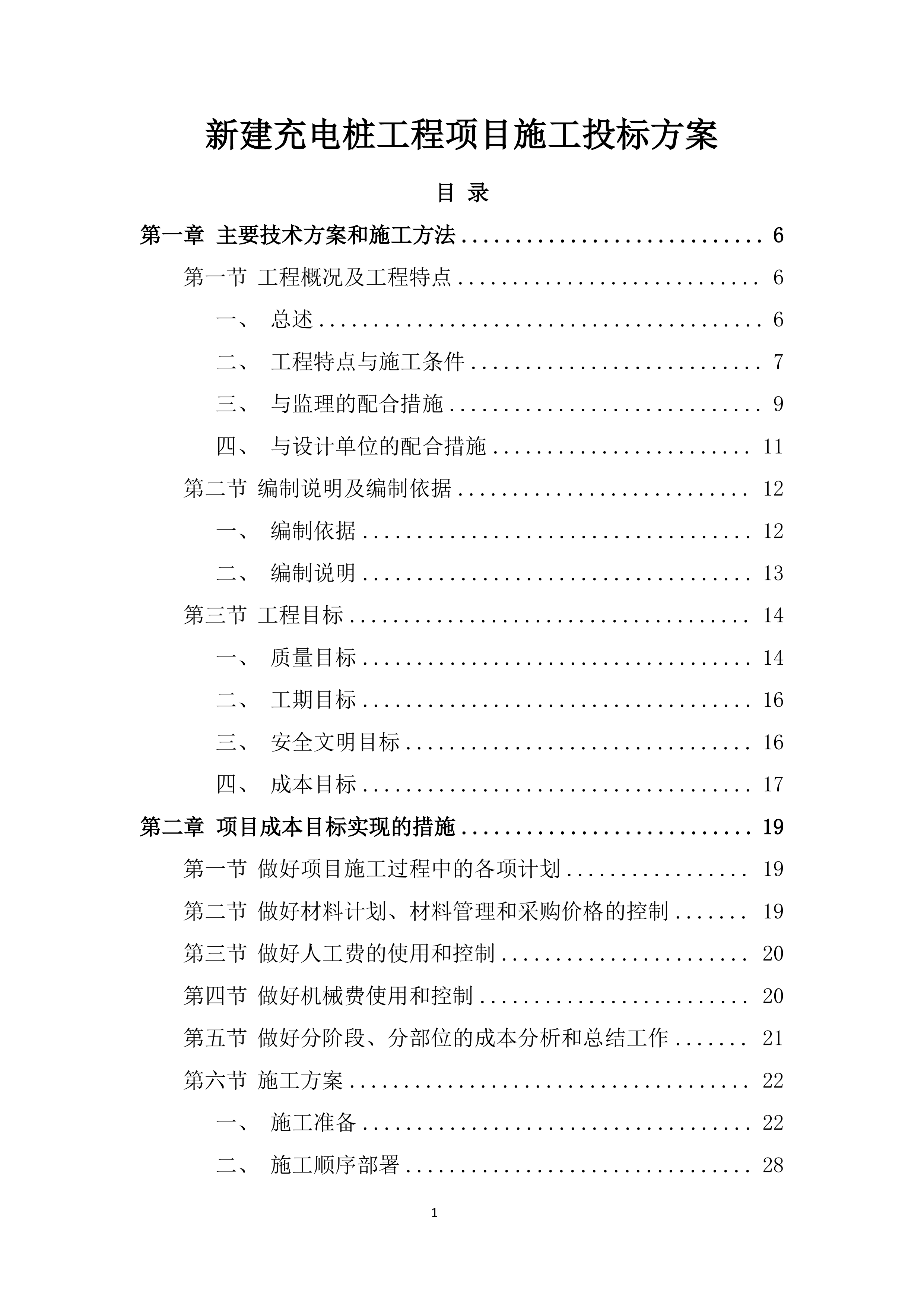 新建充电桩工程项目施工投标方案.docx 第1页