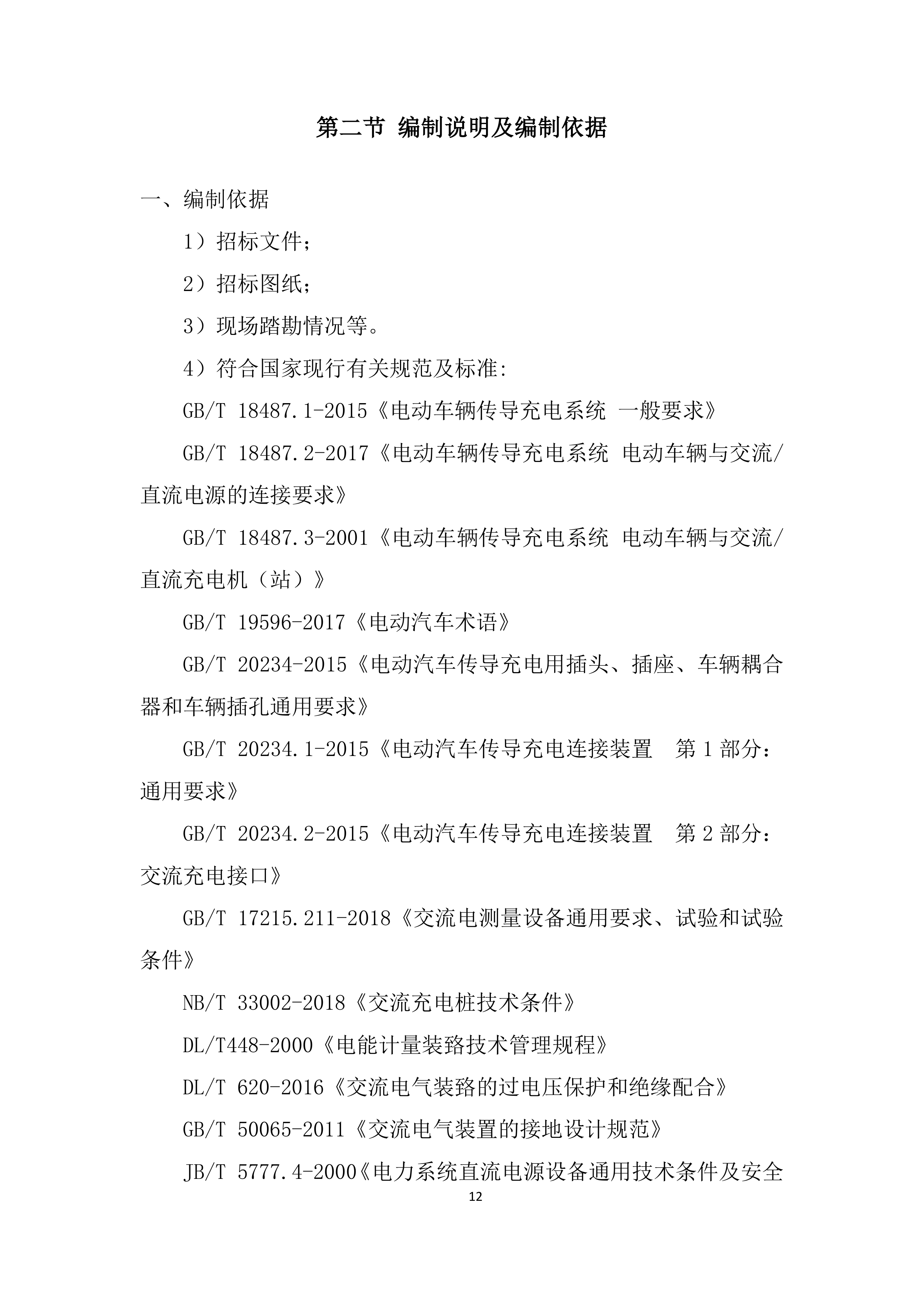 新建充电桩工程项目施工投标方案.docx 第12页