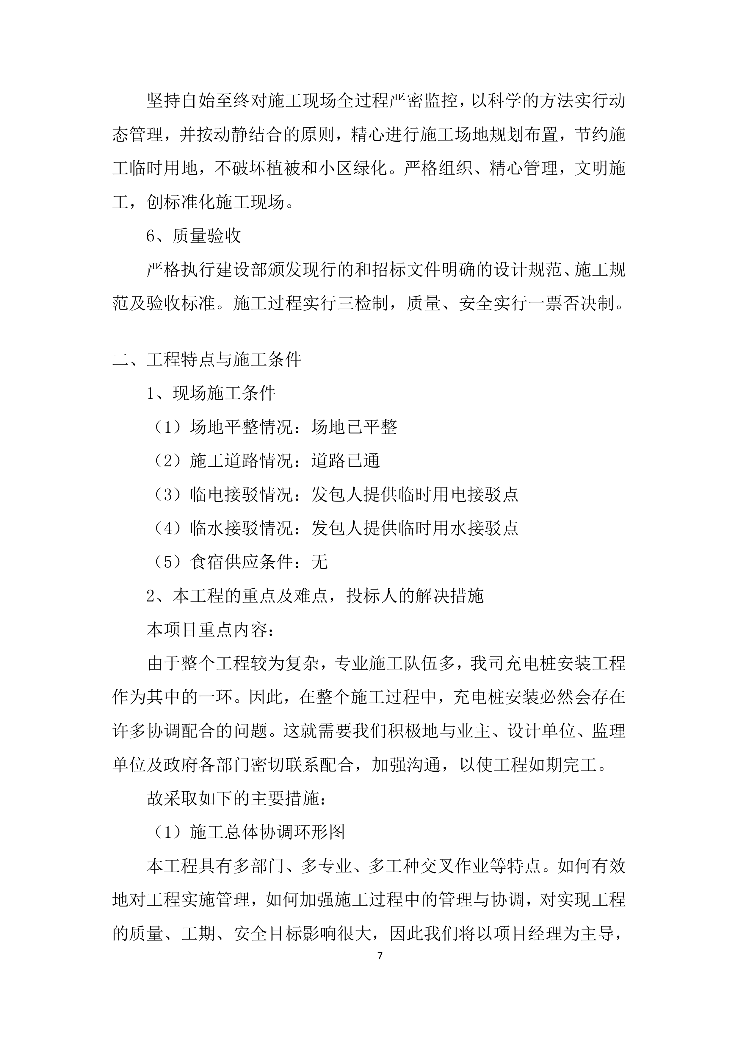 新建充电桩工程项目施工投标方案.docx 第7页