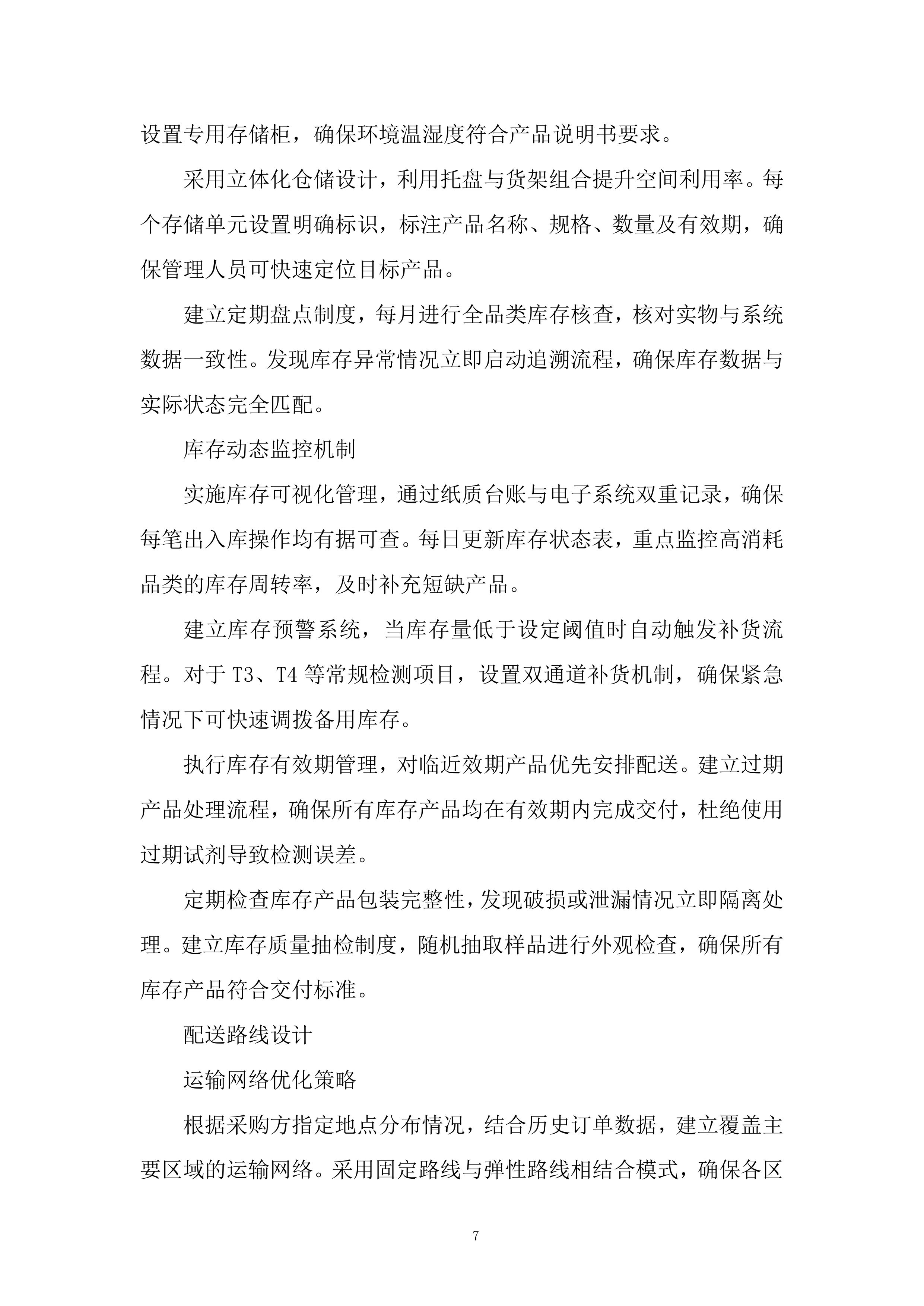 标准品、气体、试剂耗材、危化品采购项目投标方案.docx 第7页