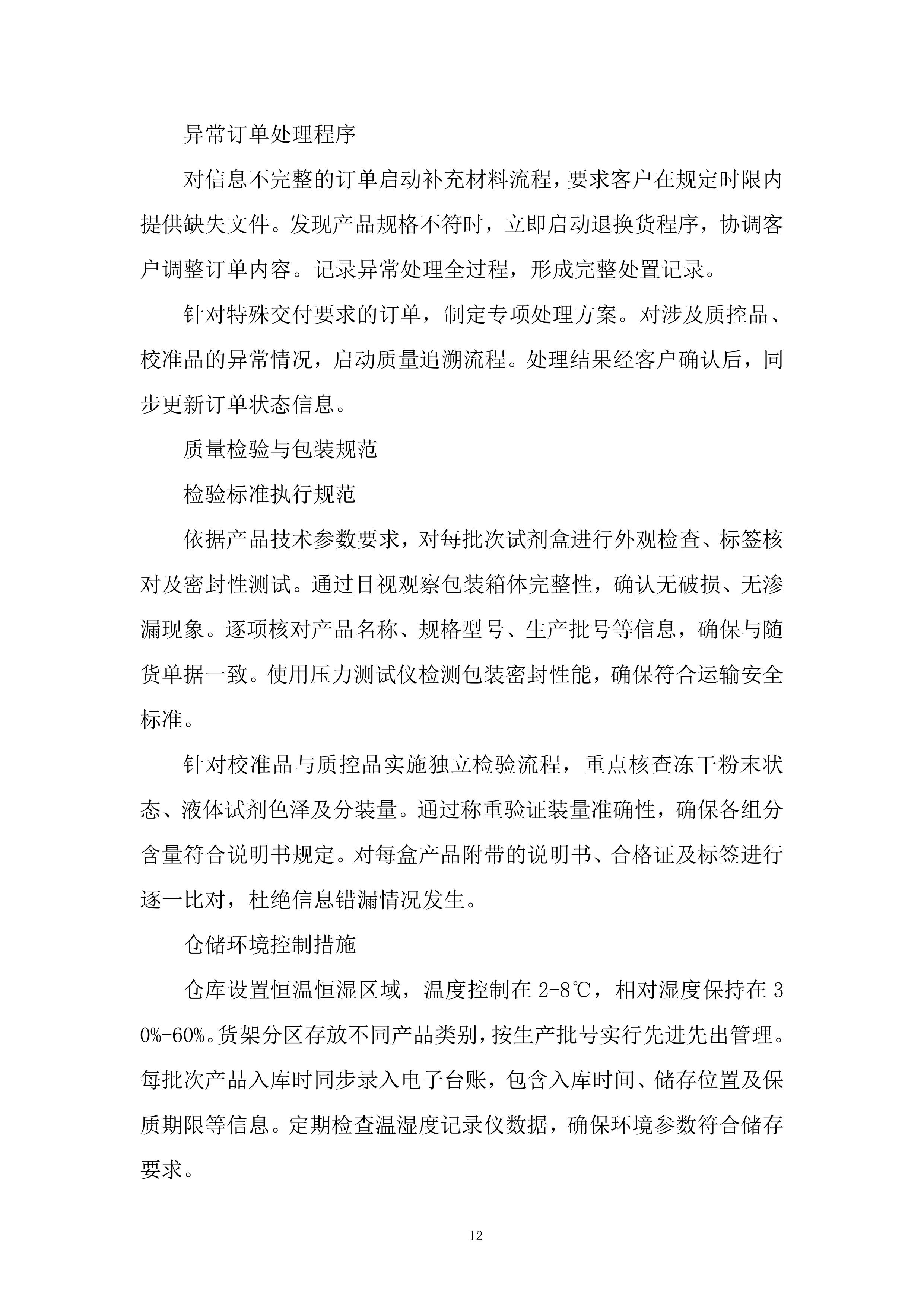 标准品、气体、试剂耗材、危化品采购项目投标方案.docx 第12页