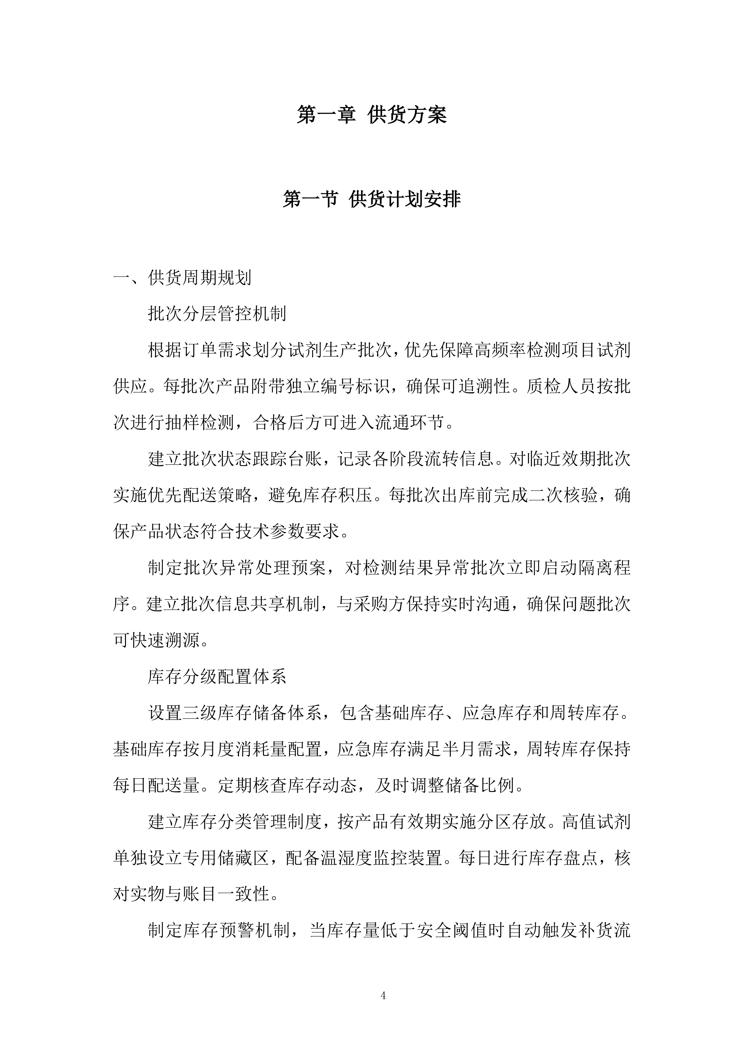 标准品、气体、试剂耗材、危化品采购项目投标方案.docx 第4页