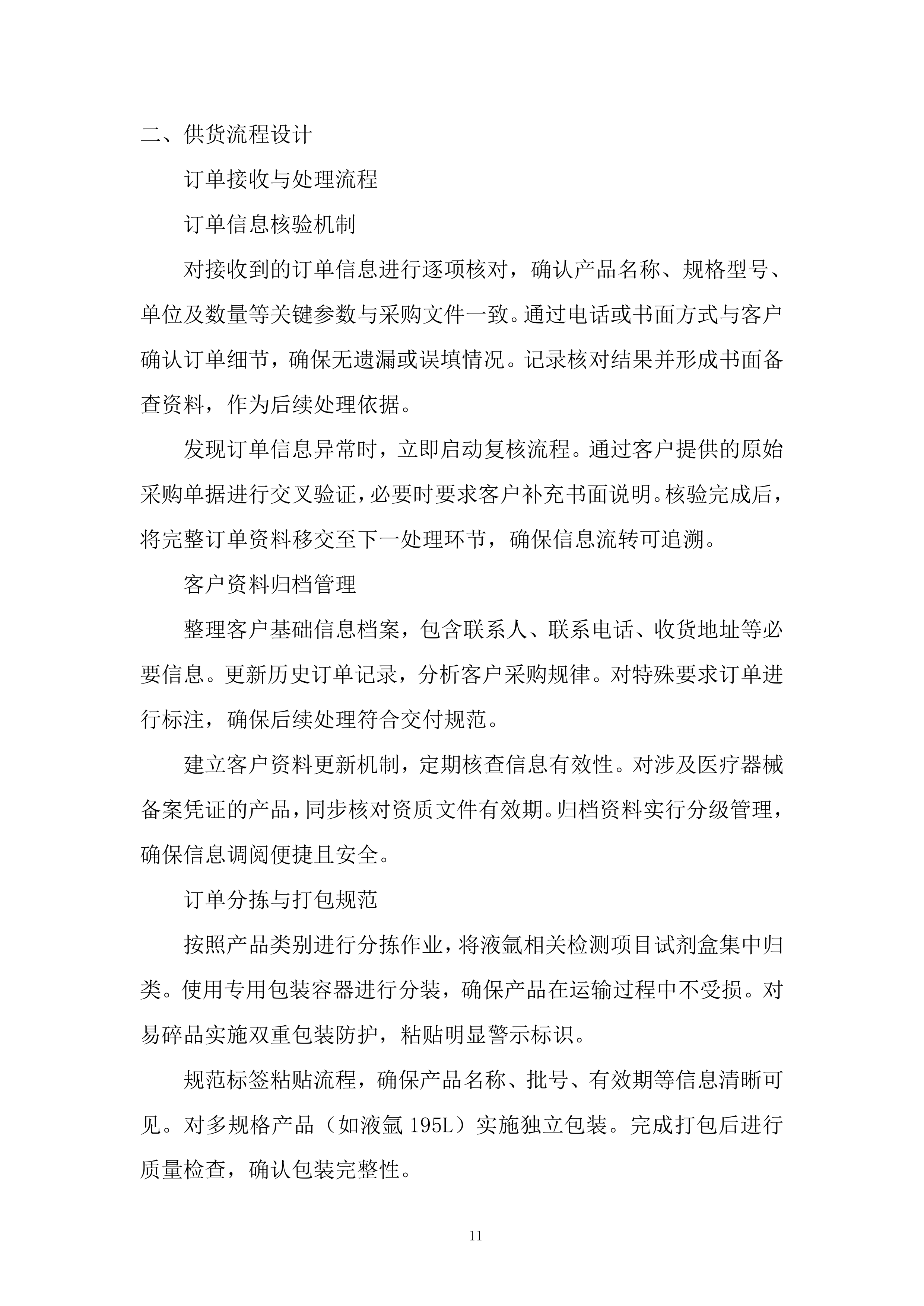 标准品、气体、试剂耗材、危化品采购项目投标方案.docx 第11页