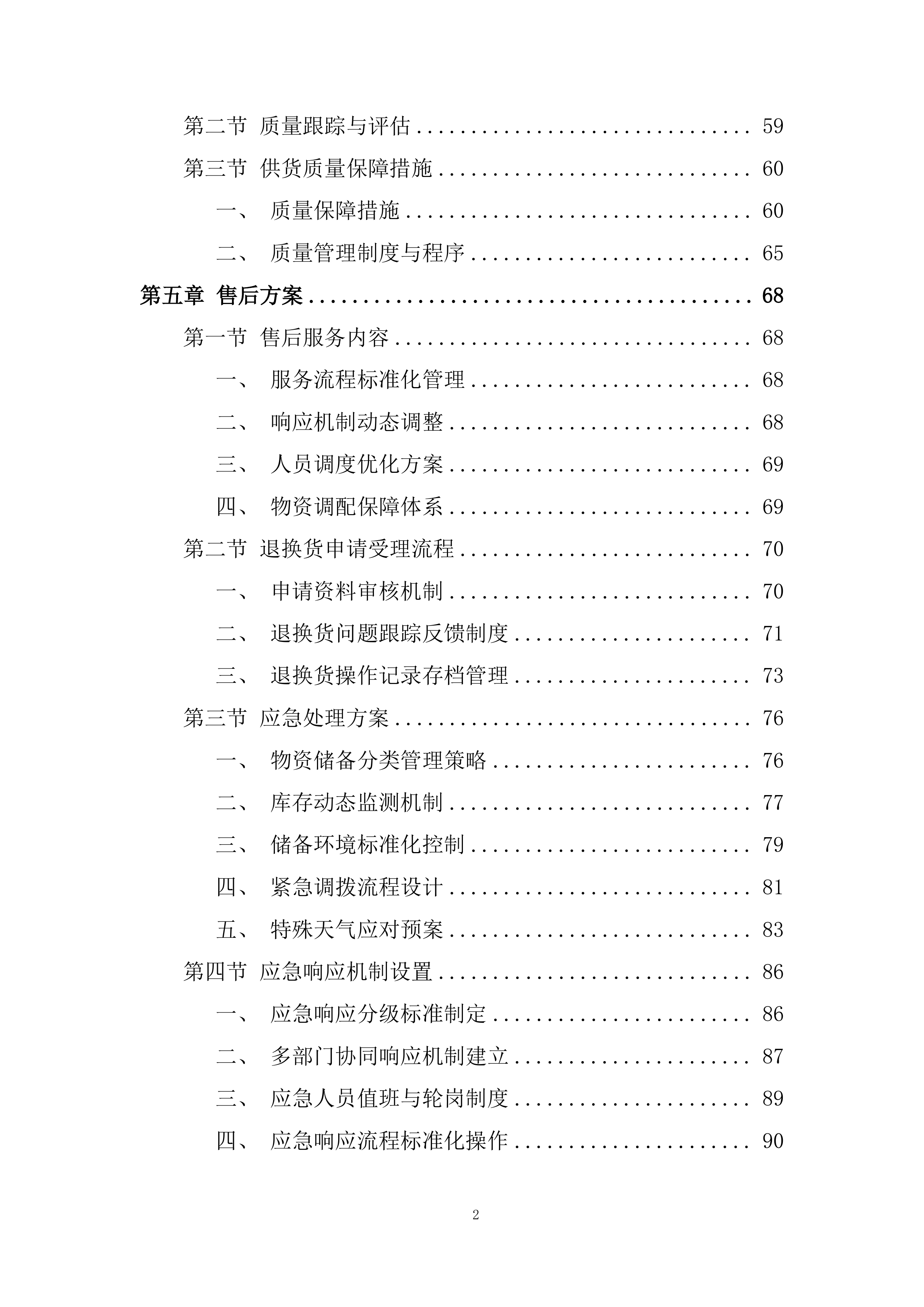 标准品、气体、试剂耗材、危化品采购项目投标方案.docx 第2页