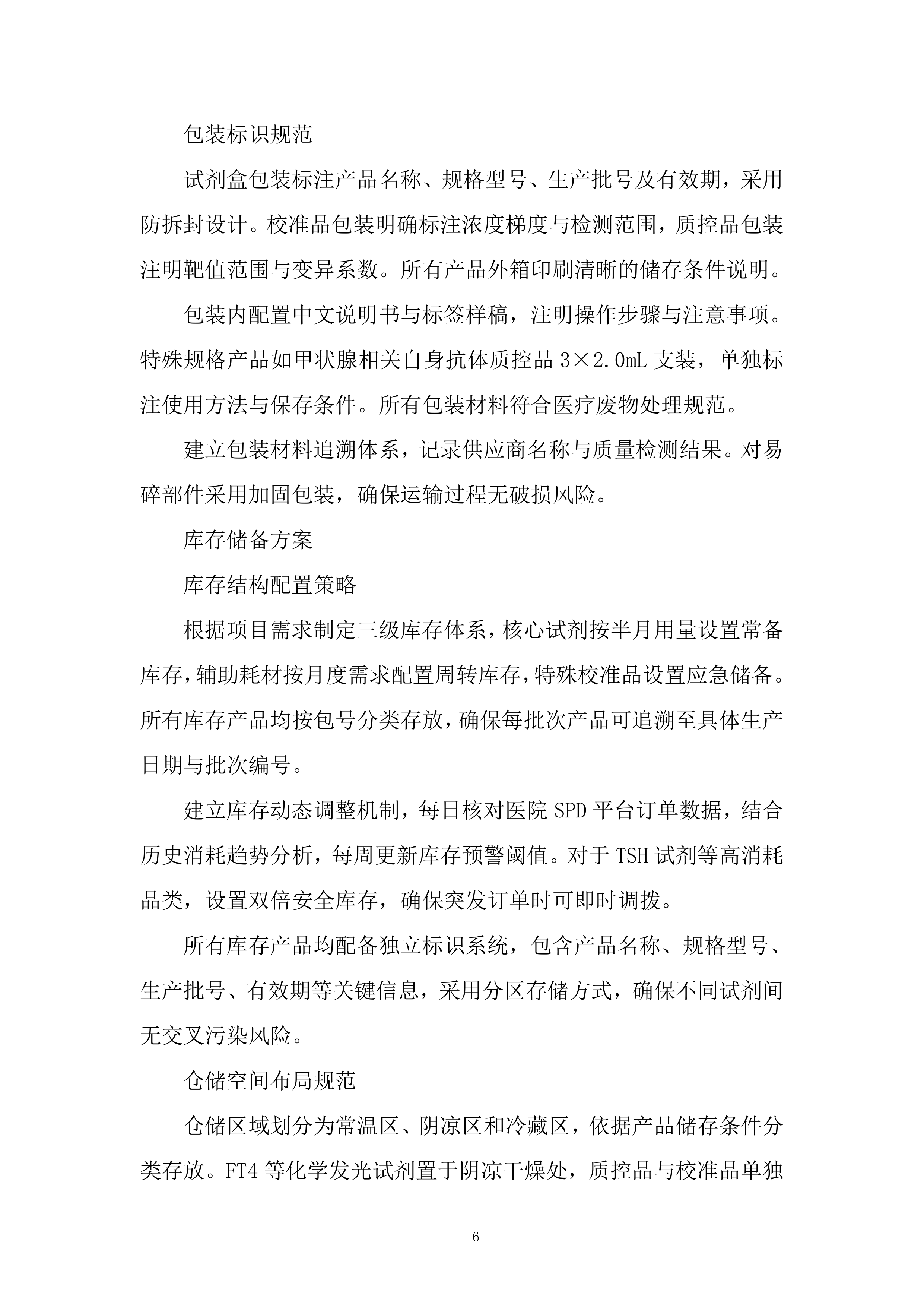 标准品、气体、试剂耗材、危化品采购项目投标方案.docx 第6页