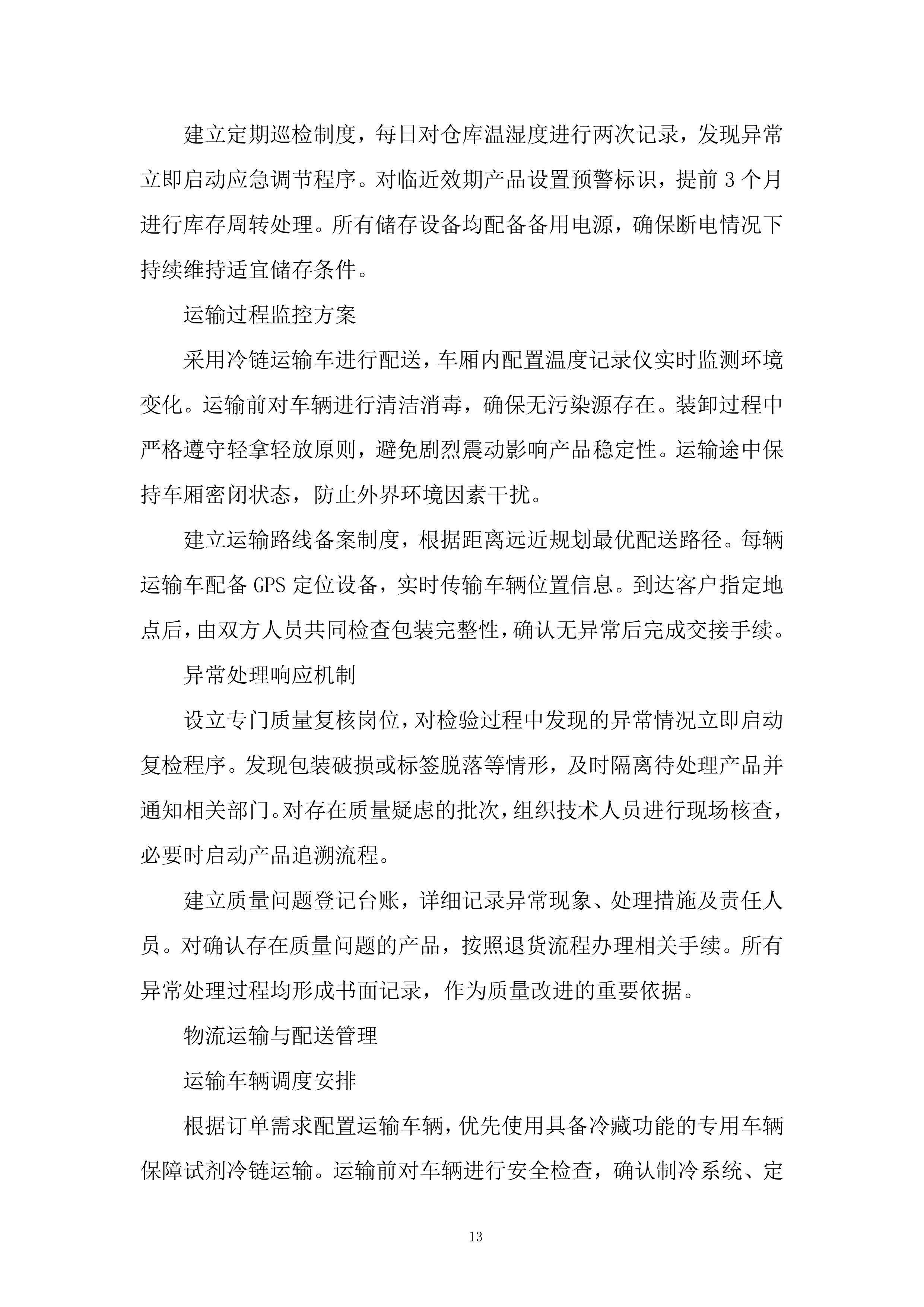 标准品、气体、试剂耗材、危化品采购项目投标方案.docx 第13页