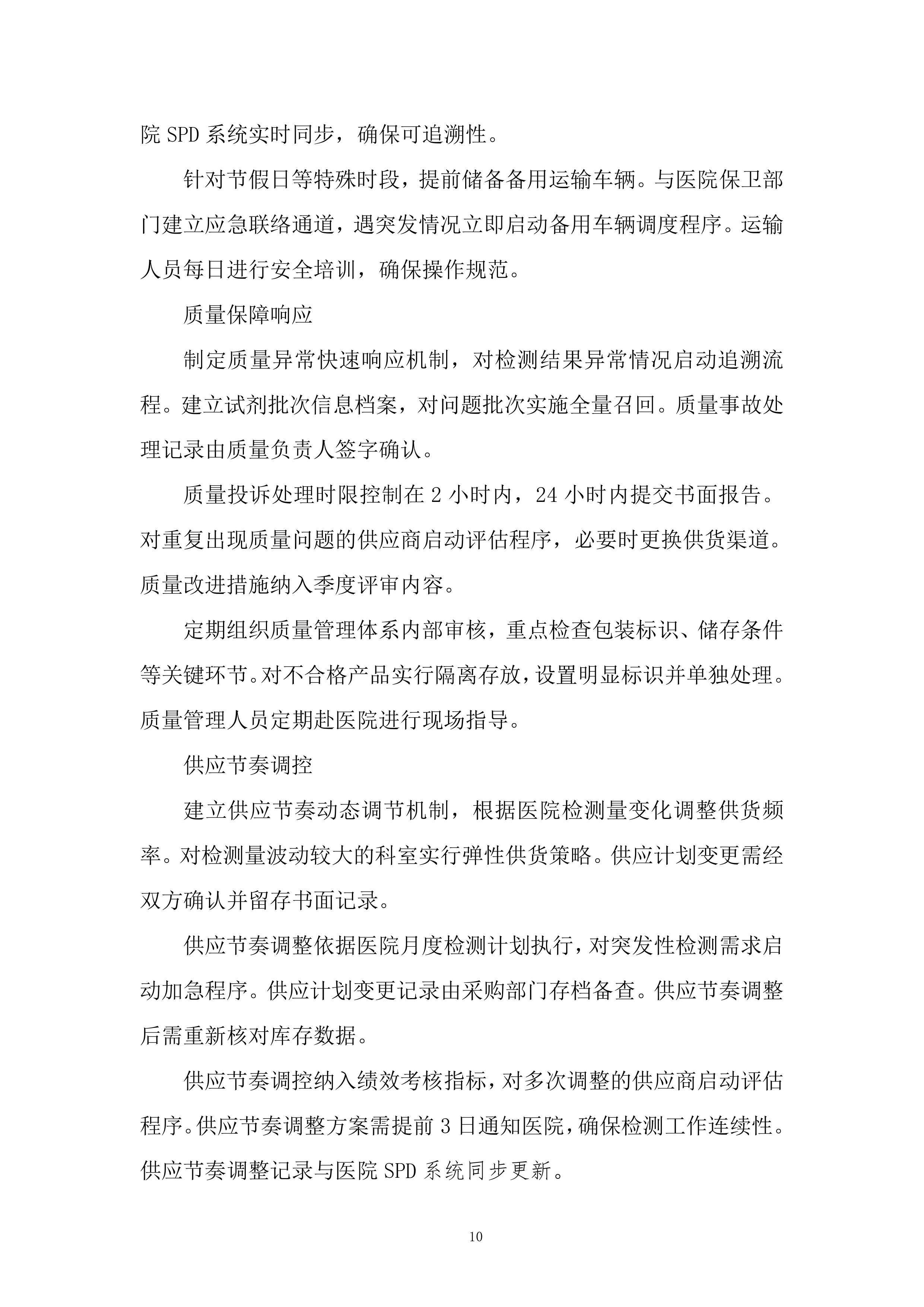 标准品、气体、试剂耗材、危化品采购项目投标方案.docx 第10页