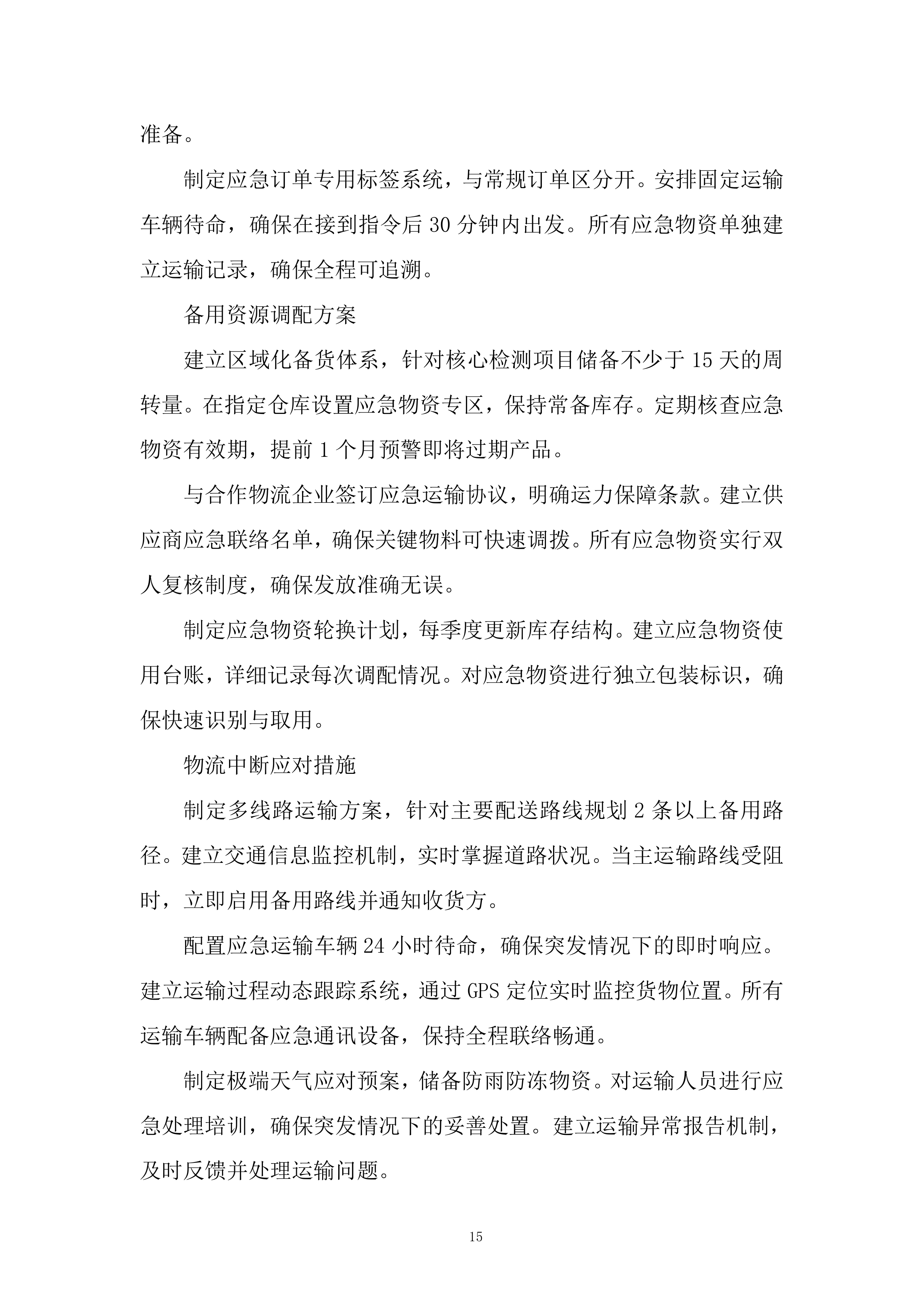 标准品、气体、试剂耗材、危化品采购项目投标方案.docx 第15页