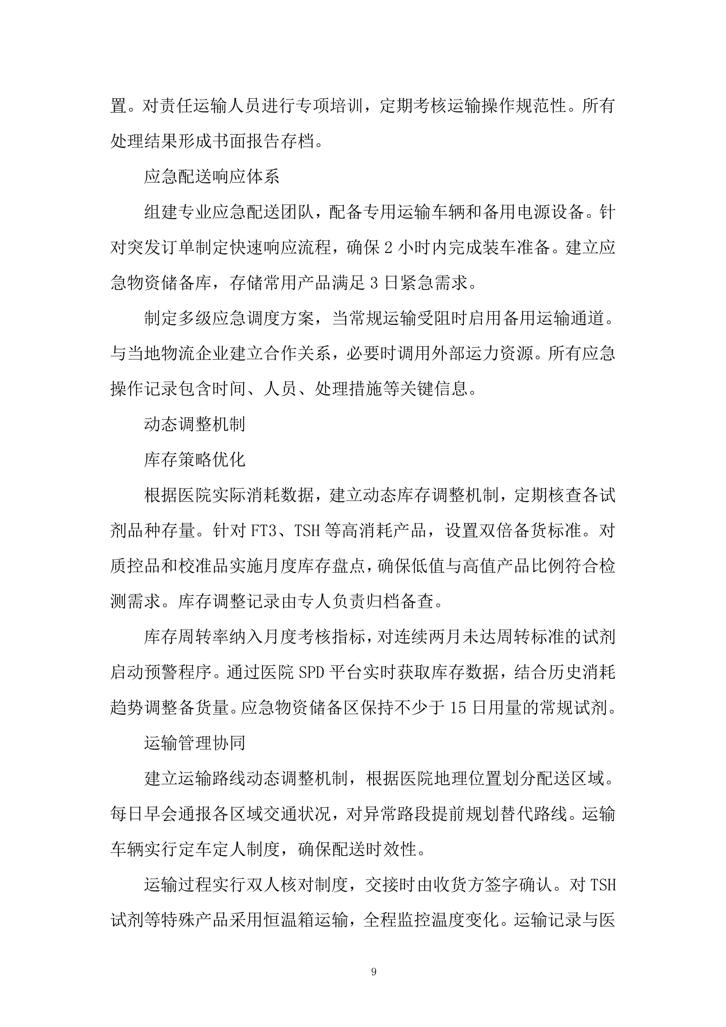 标准品、气体、试剂耗材、危化品采购项目投标方案.docx 第9页