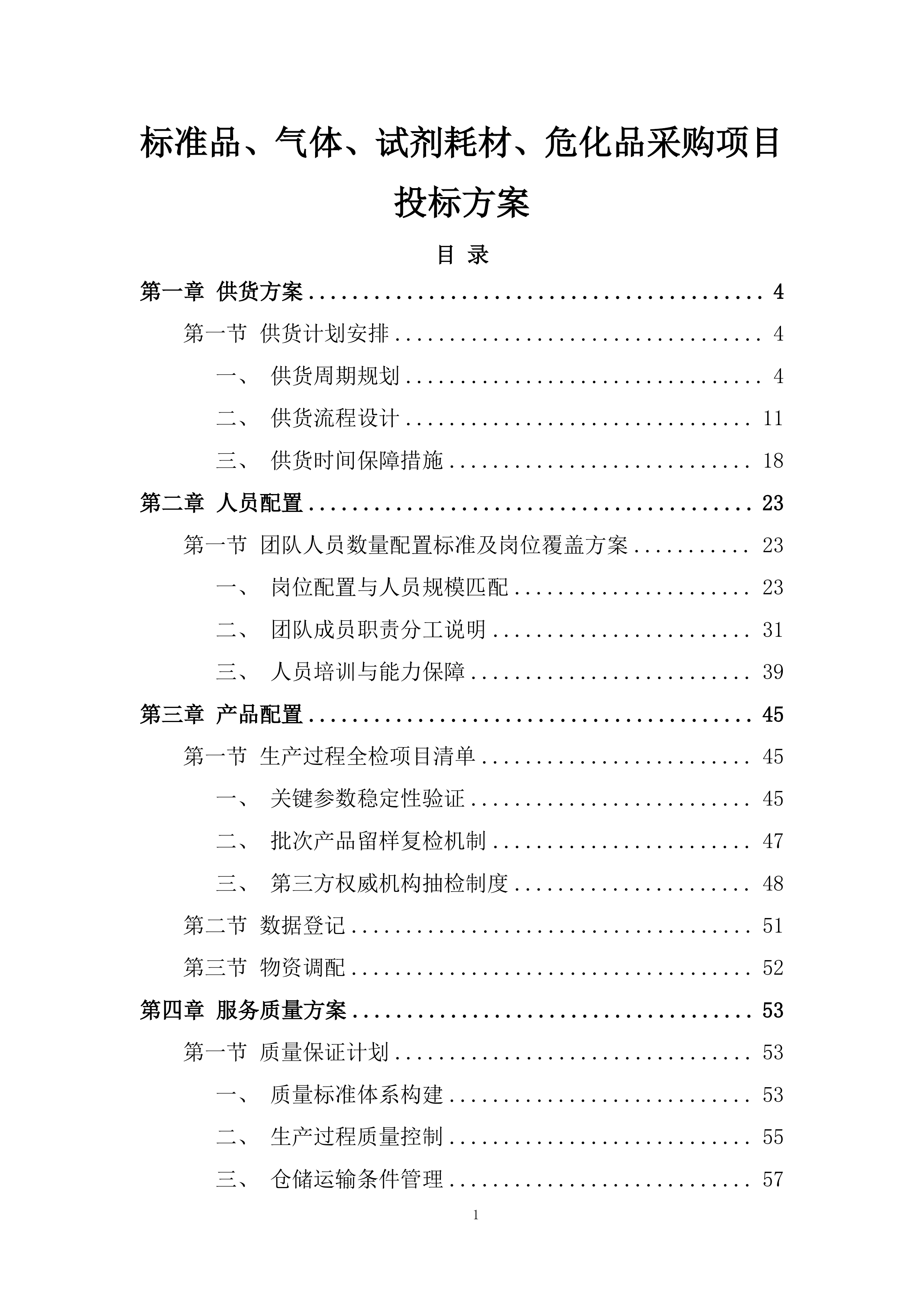 标准品、气体、试剂耗材、危化品采购项目投标方案.docx 第1页