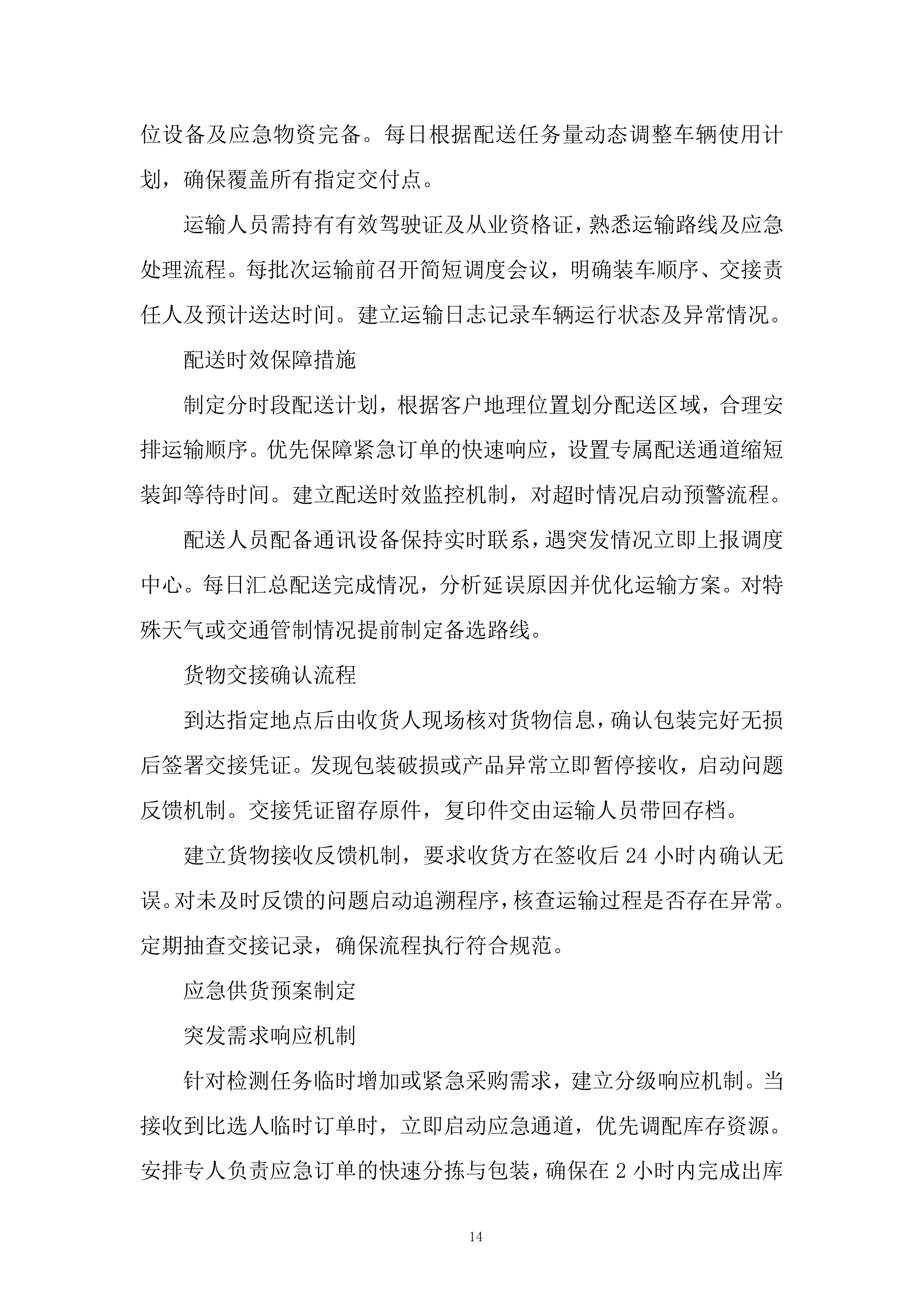 标准品、气体、试剂耗材、危化品采购项目投标方案.docx 第14页