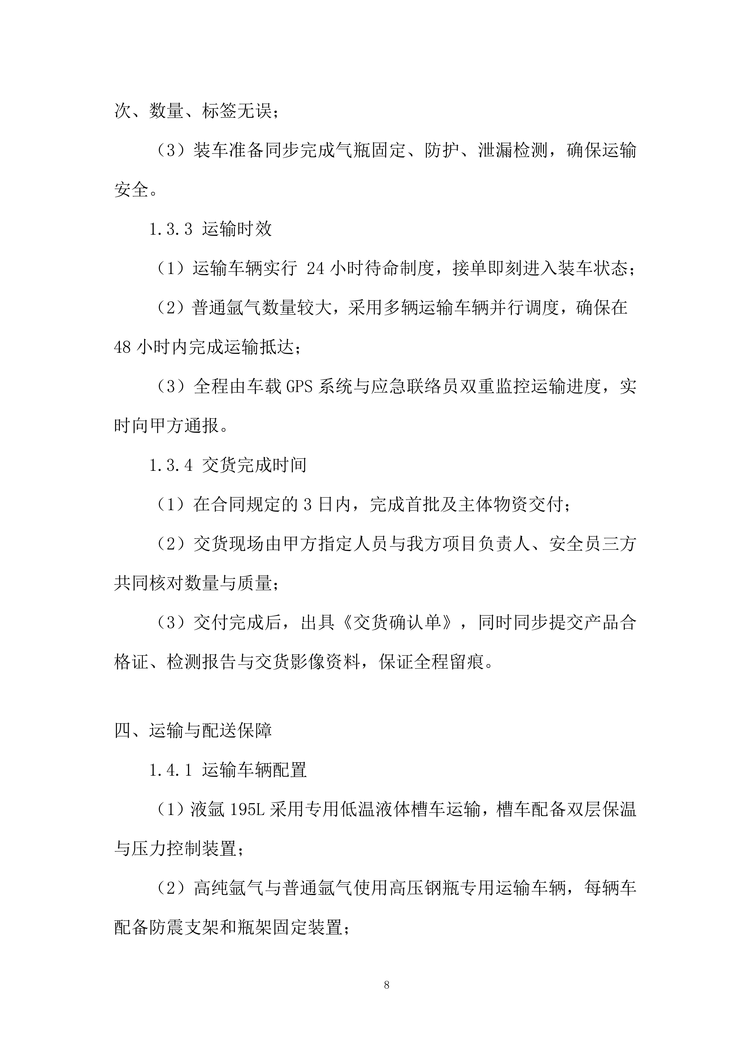 标准品、试剂耗材、危化品采购投标方案.docx 第8页