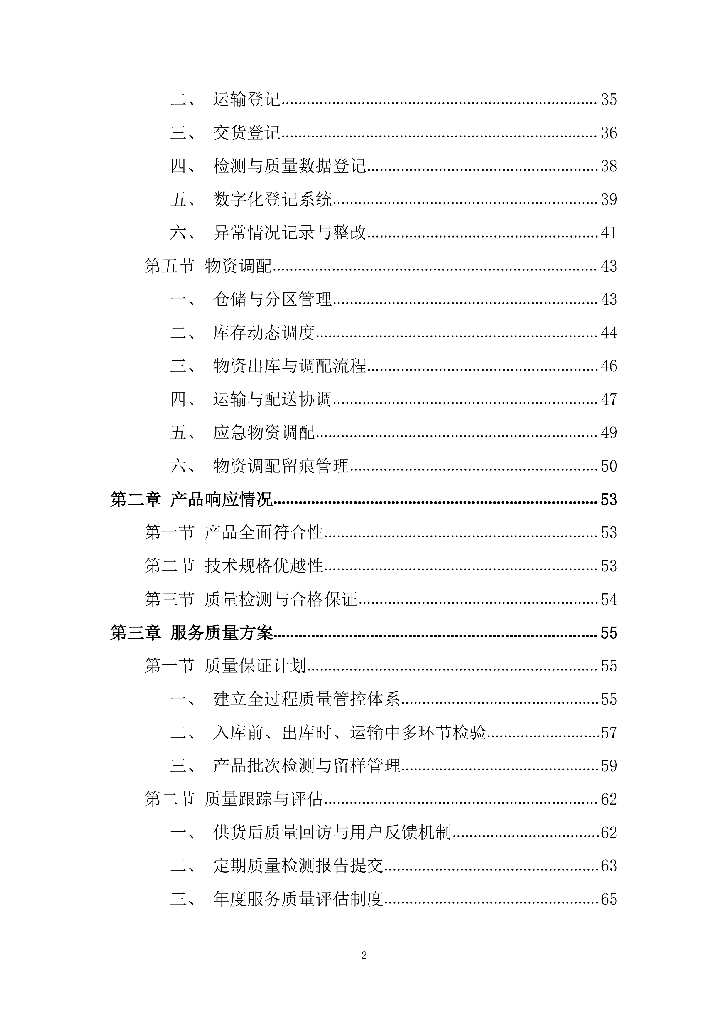 标准品、试剂耗材、危化品采购投标方案.docx 第2页