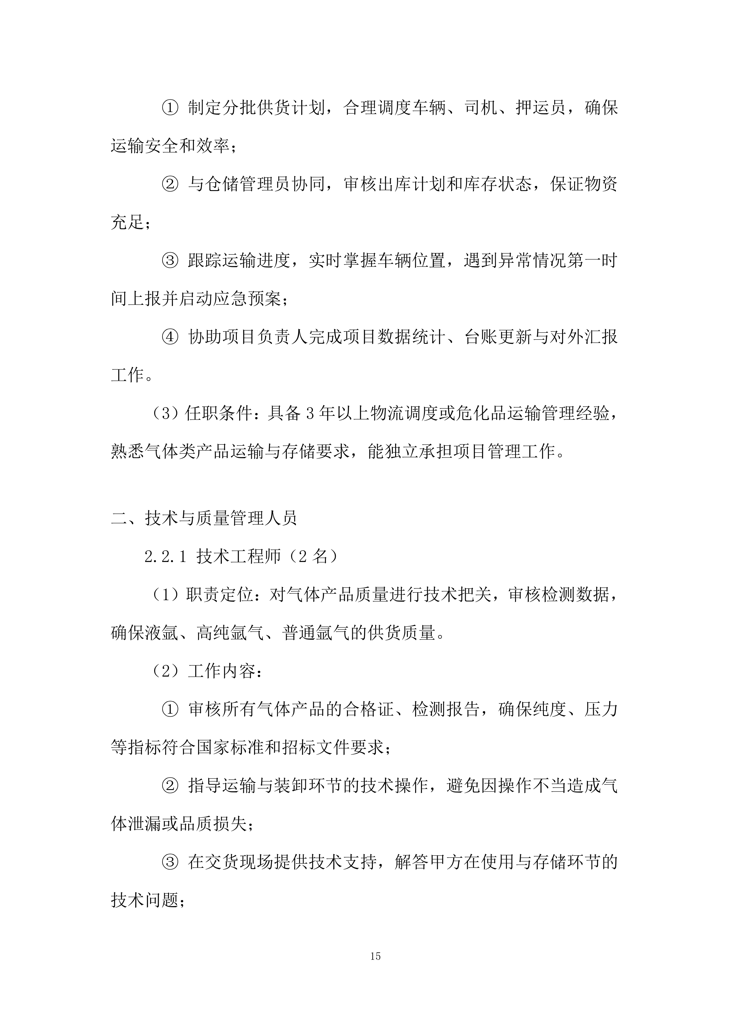 标准品、试剂耗材、危化品采购投标方案.docx 第15页