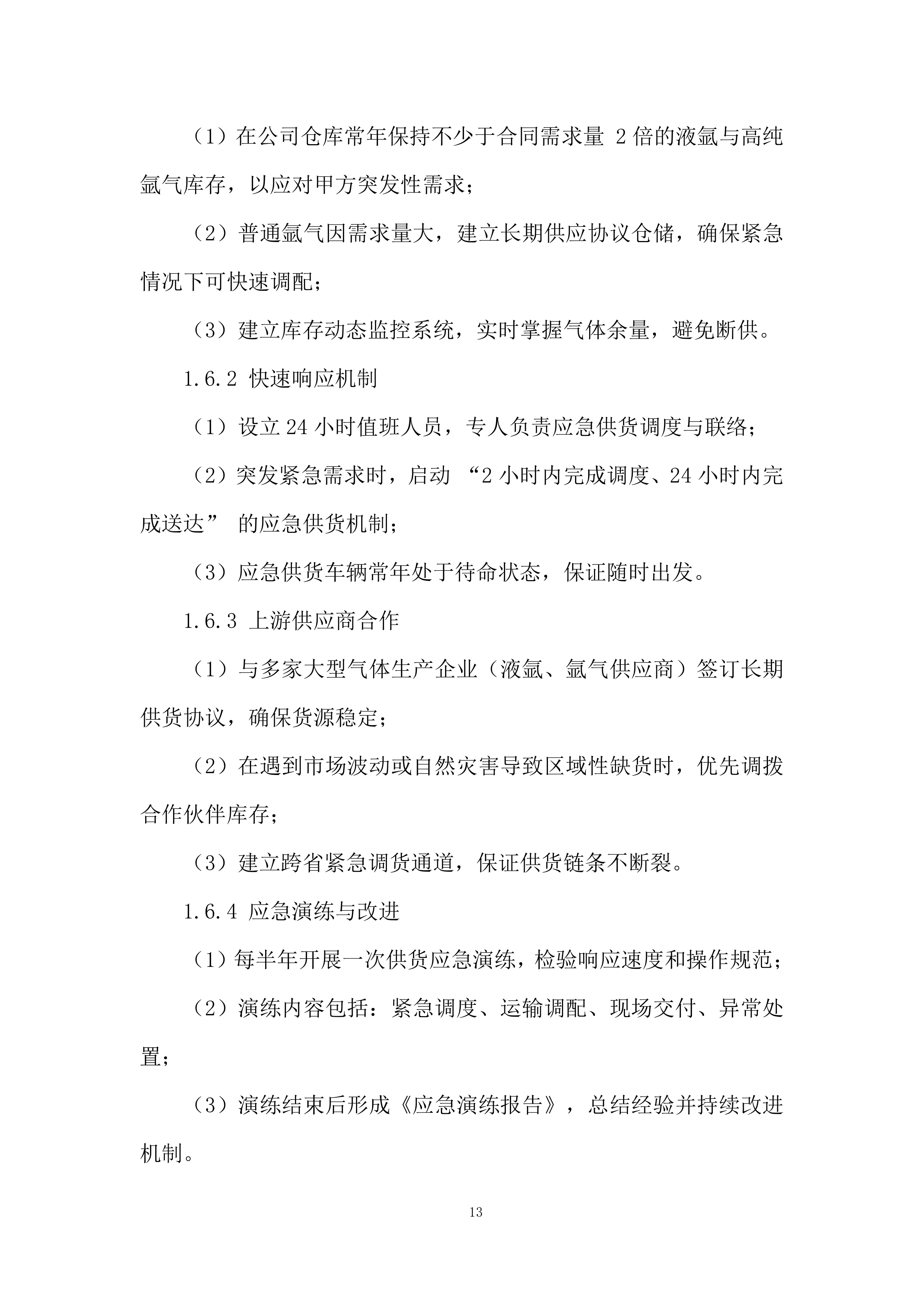 标准品、试剂耗材、危化品采购投标方案.docx 第13页