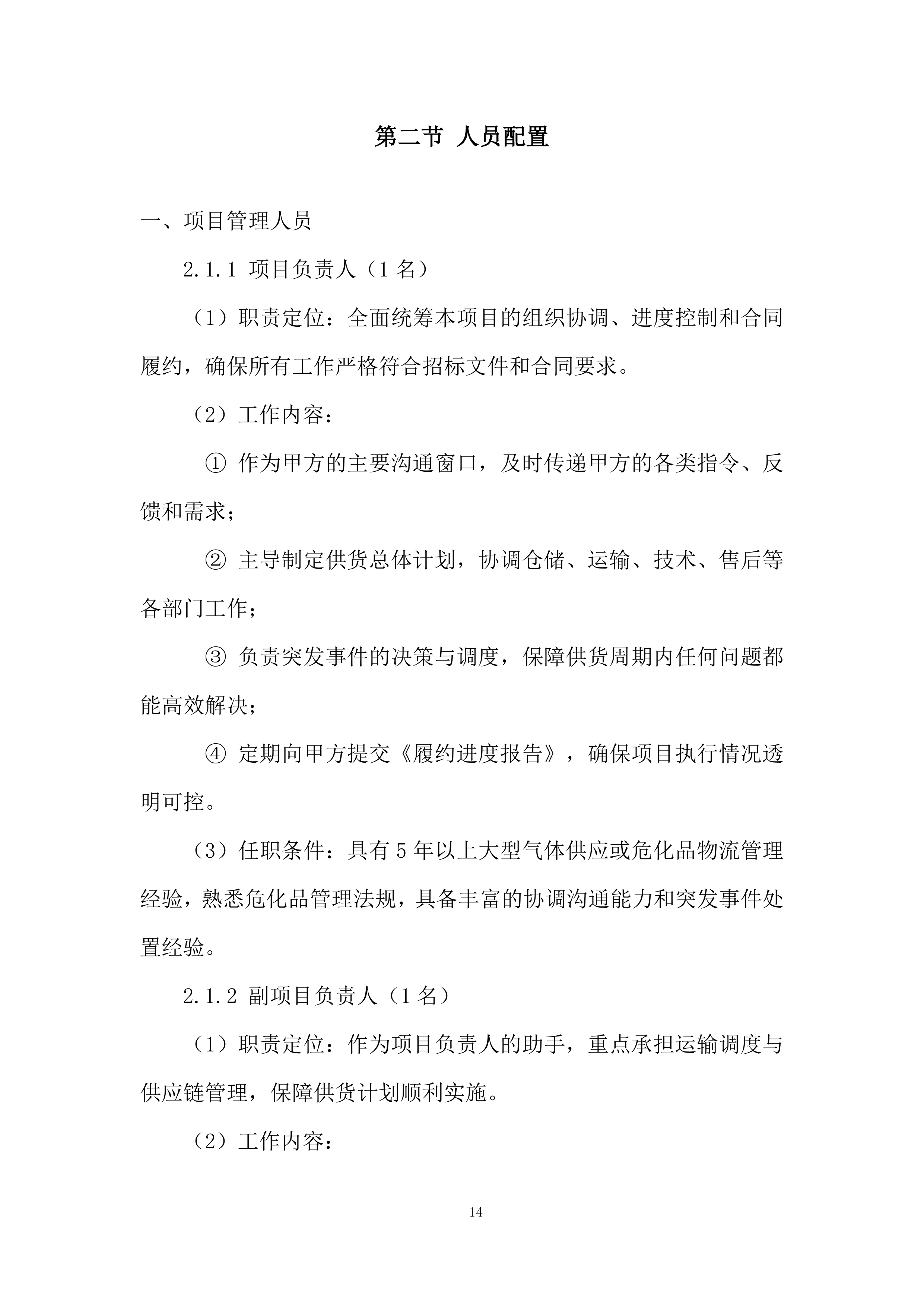 标准品、试剂耗材、危化品采购投标方案.docx 第14页