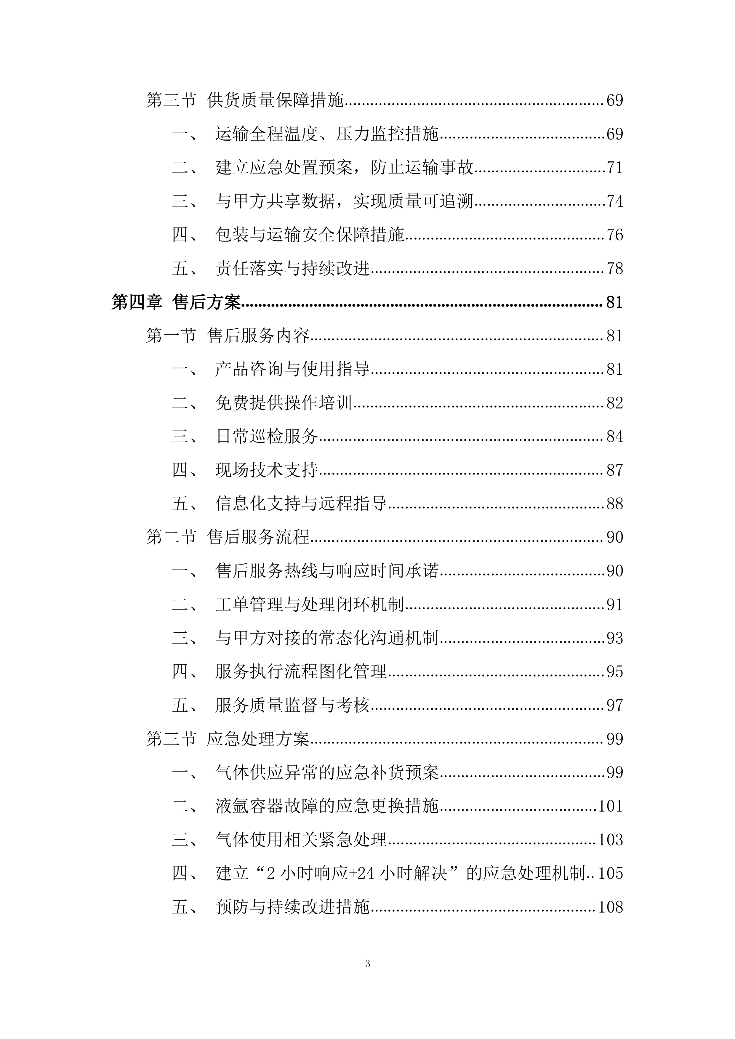 标准品、试剂耗材、危化品采购投标方案.docx 第3页
