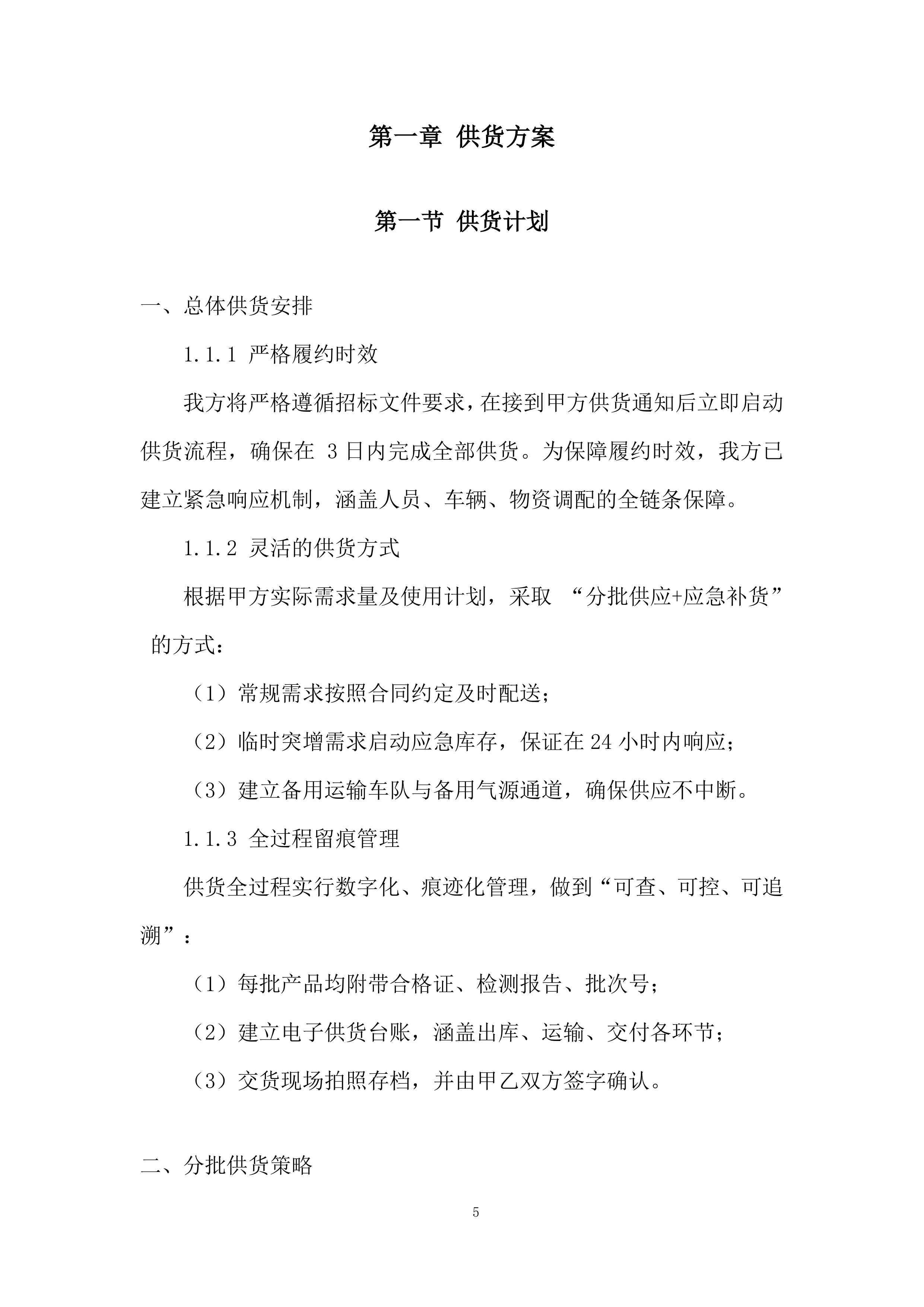 标准品、试剂耗材、危化品采购投标方案.docx 第5页