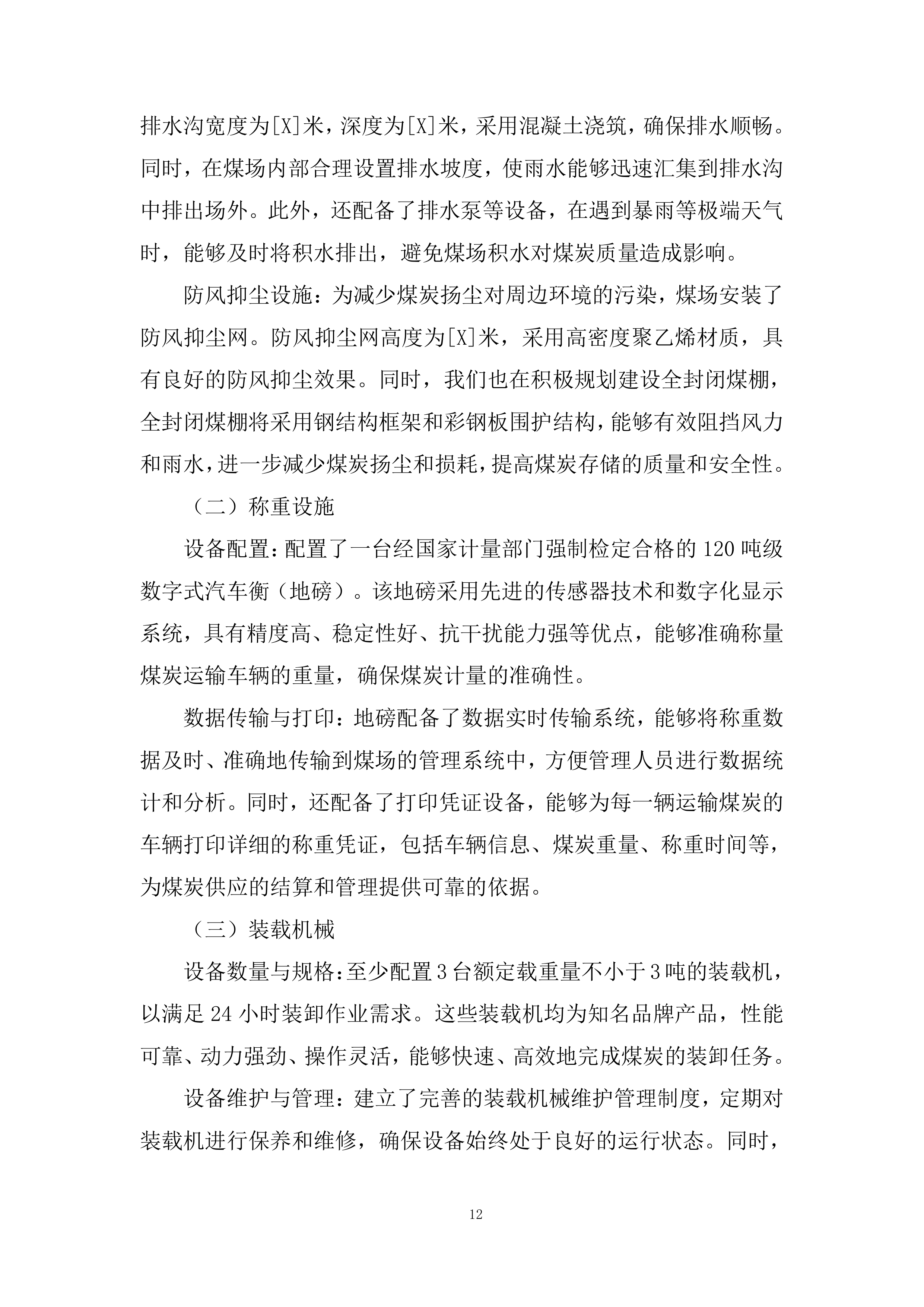 洁净煤配置工作服务项目投标方案.docx 第12页