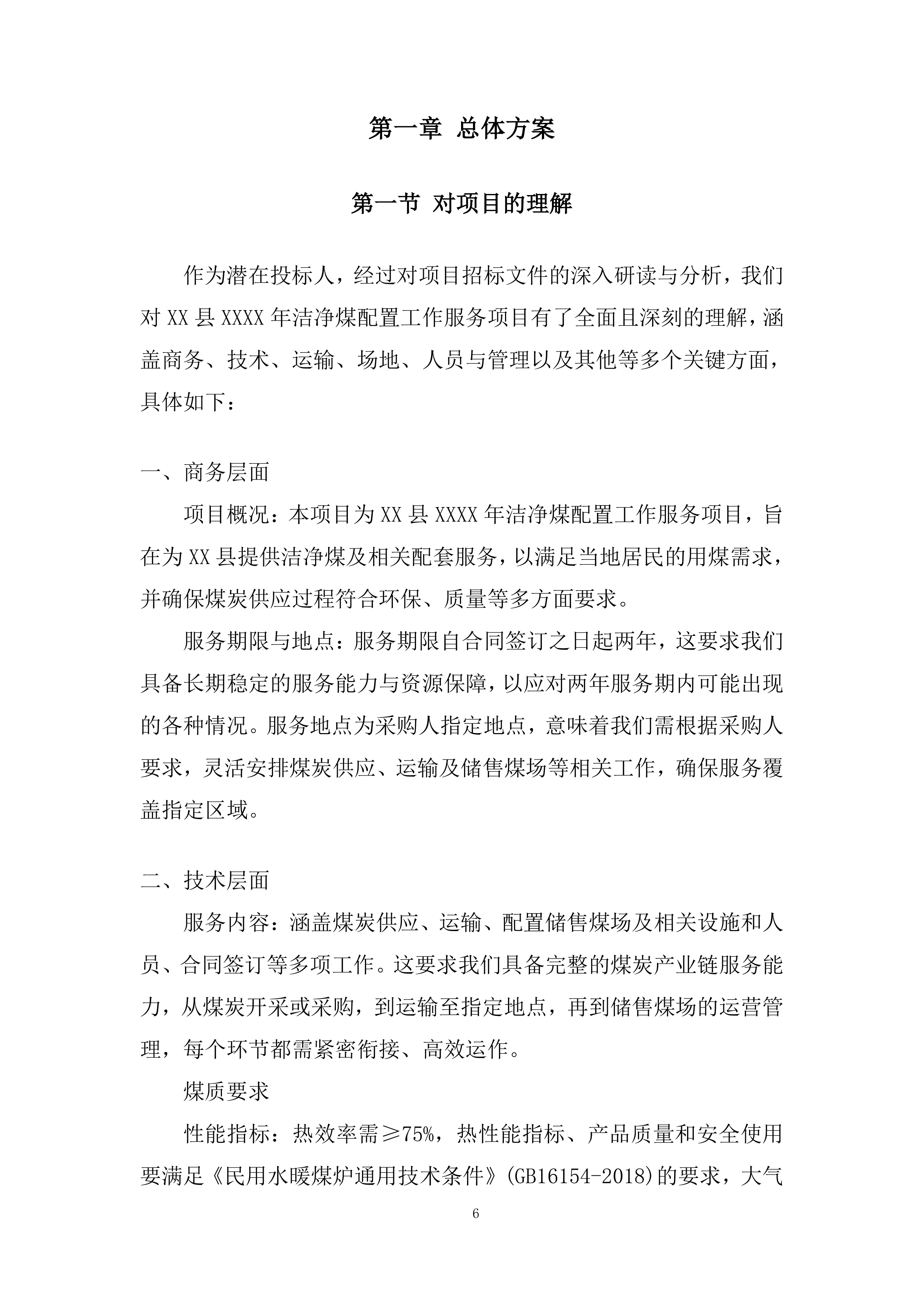 洁净煤配置工作服务项目投标方案.docx 第6页