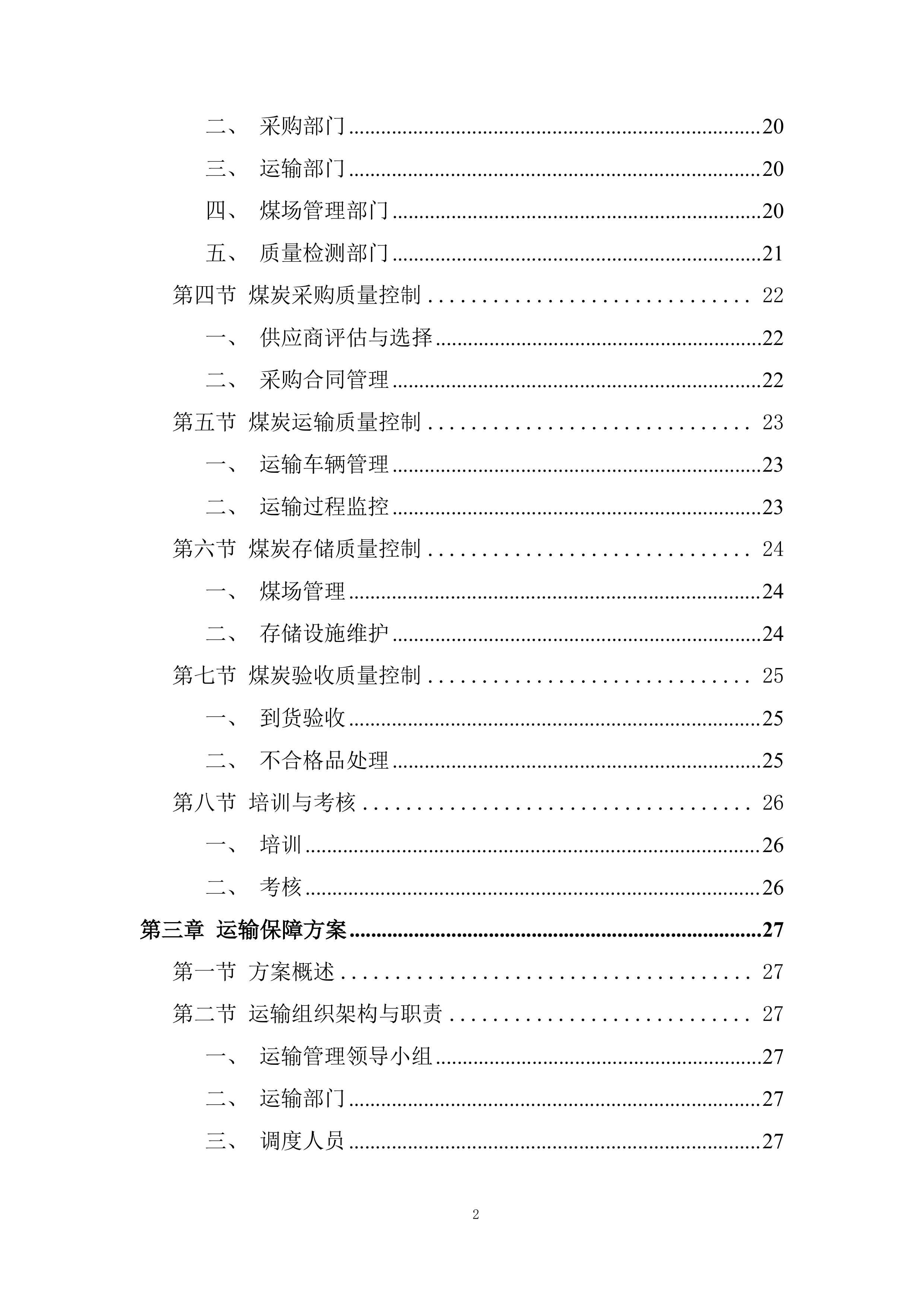洁净煤配置工作服务项目投标方案.docx 第2页