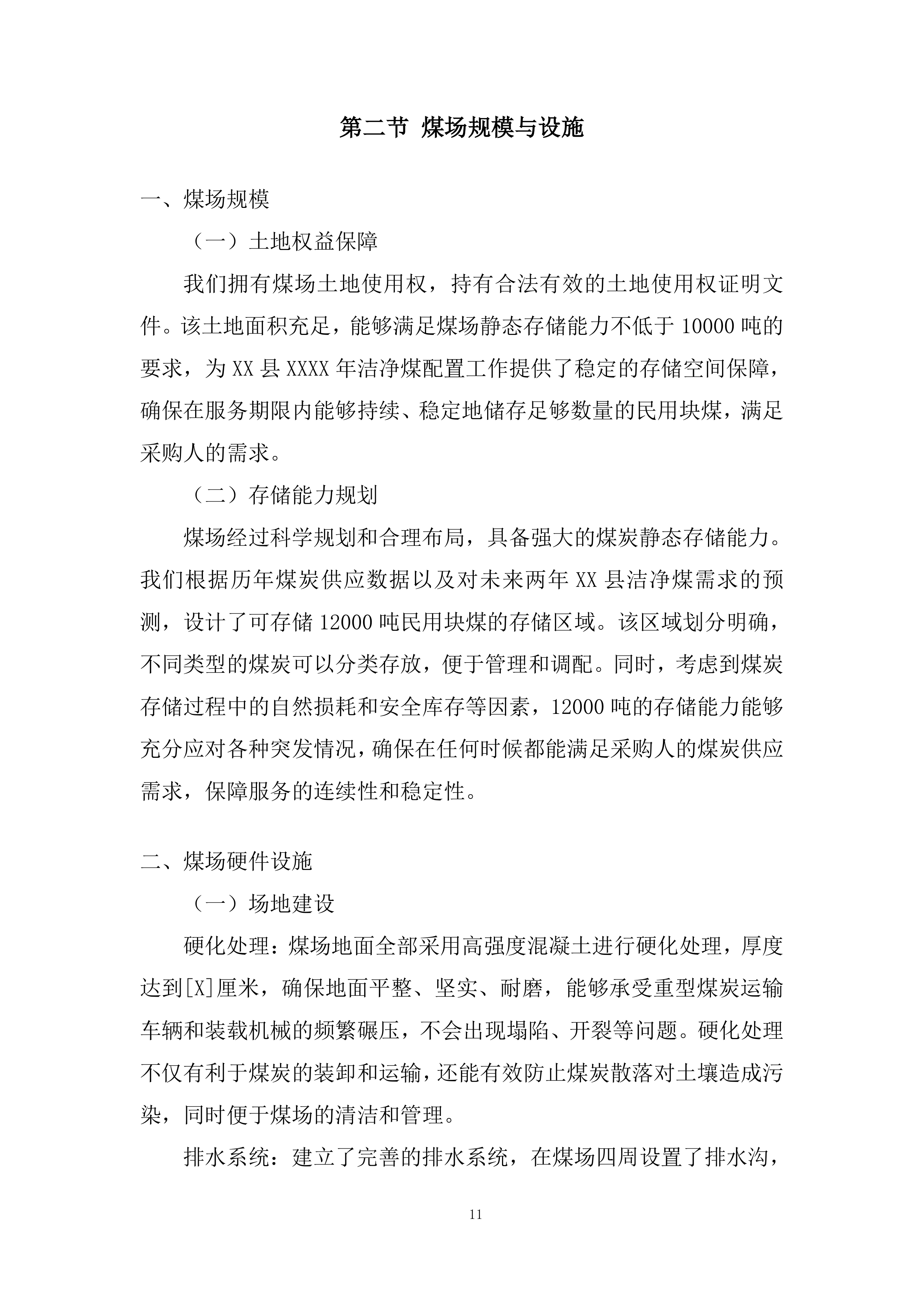 洁净煤配置工作服务项目投标方案.docx 第11页