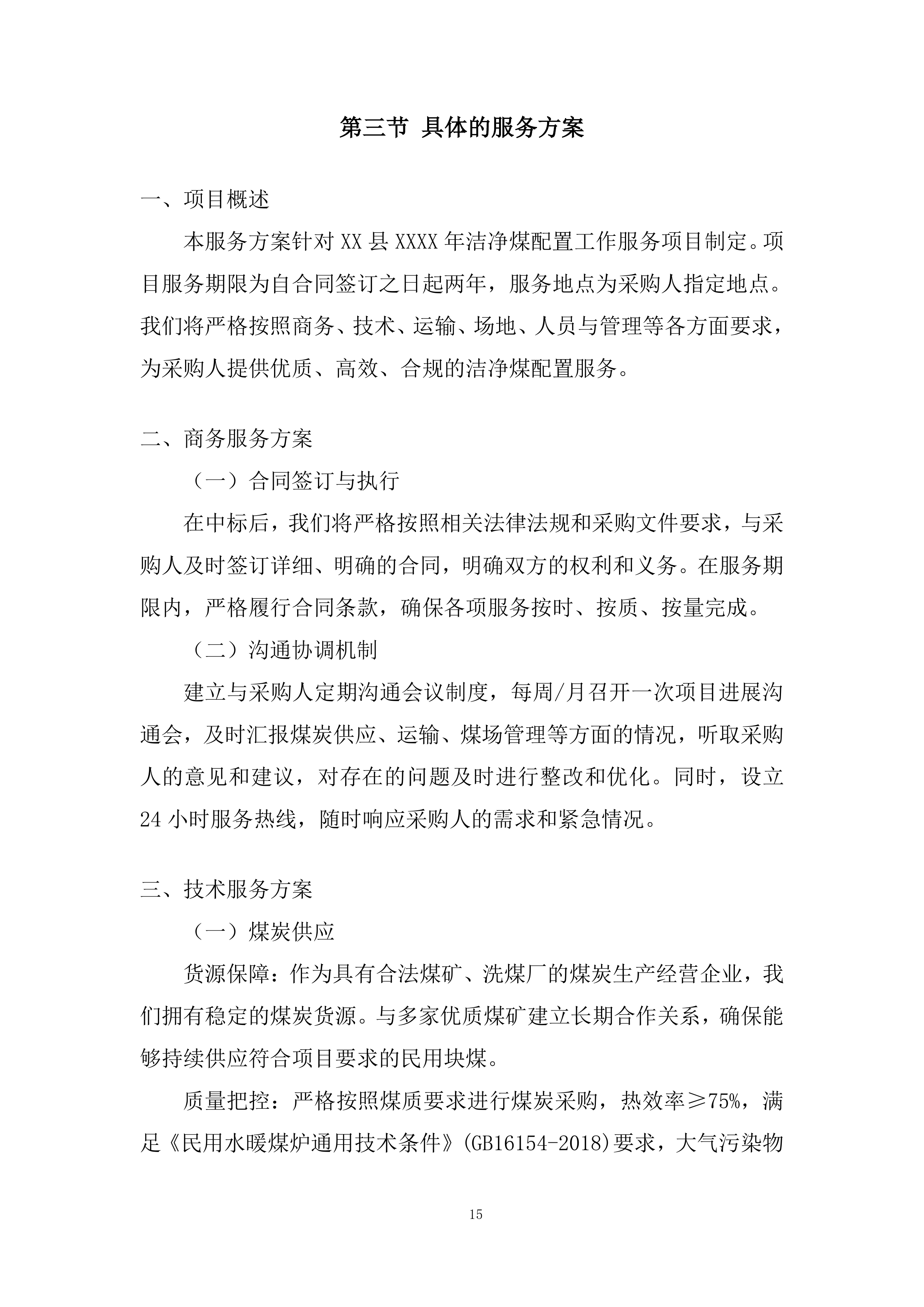 洁净煤配置工作服务项目投标方案.docx 第15页