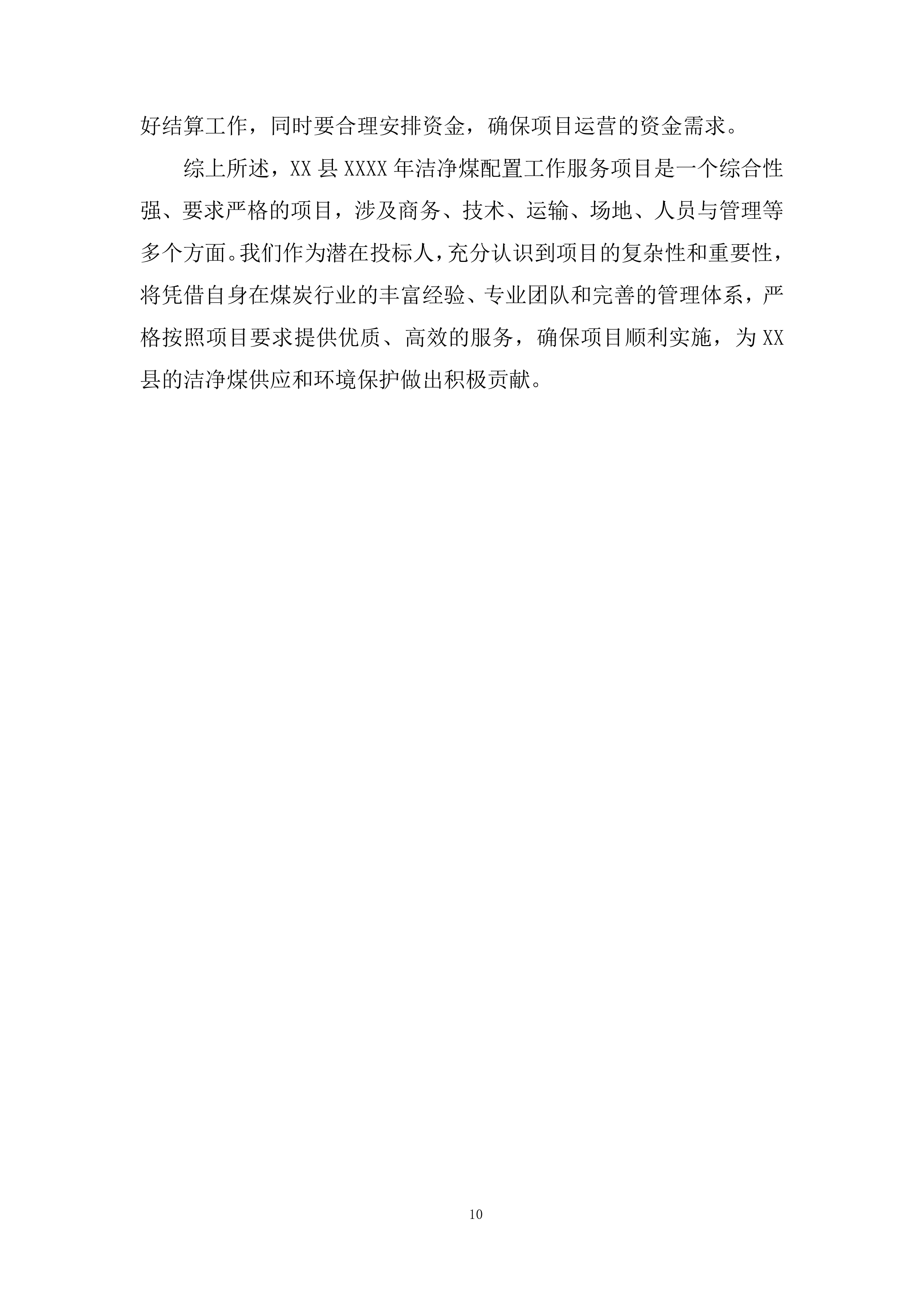 洁净煤配置工作服务项目投标方案.docx 第10页