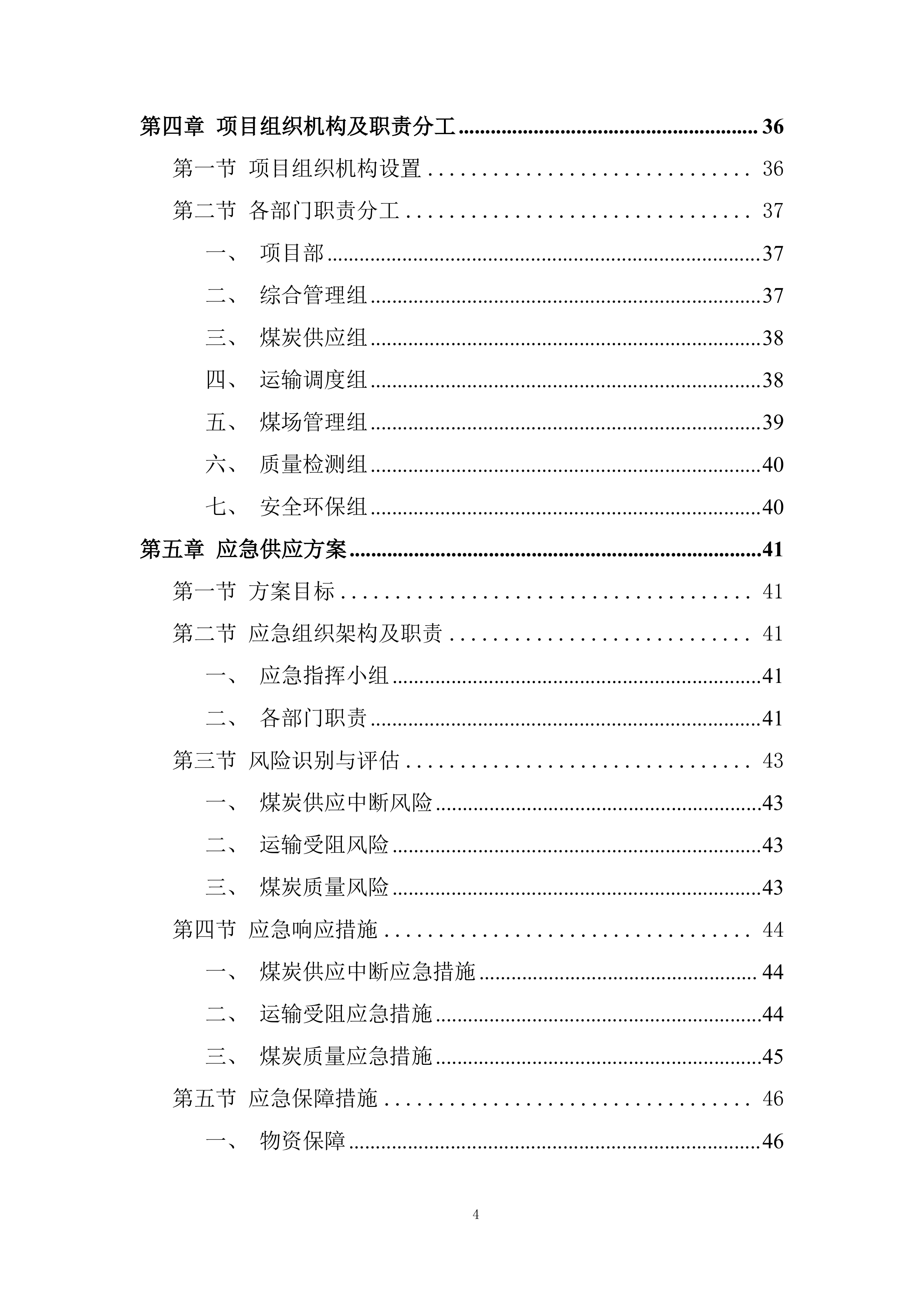 洁净煤配置工作服务项目投标方案.docx 第4页