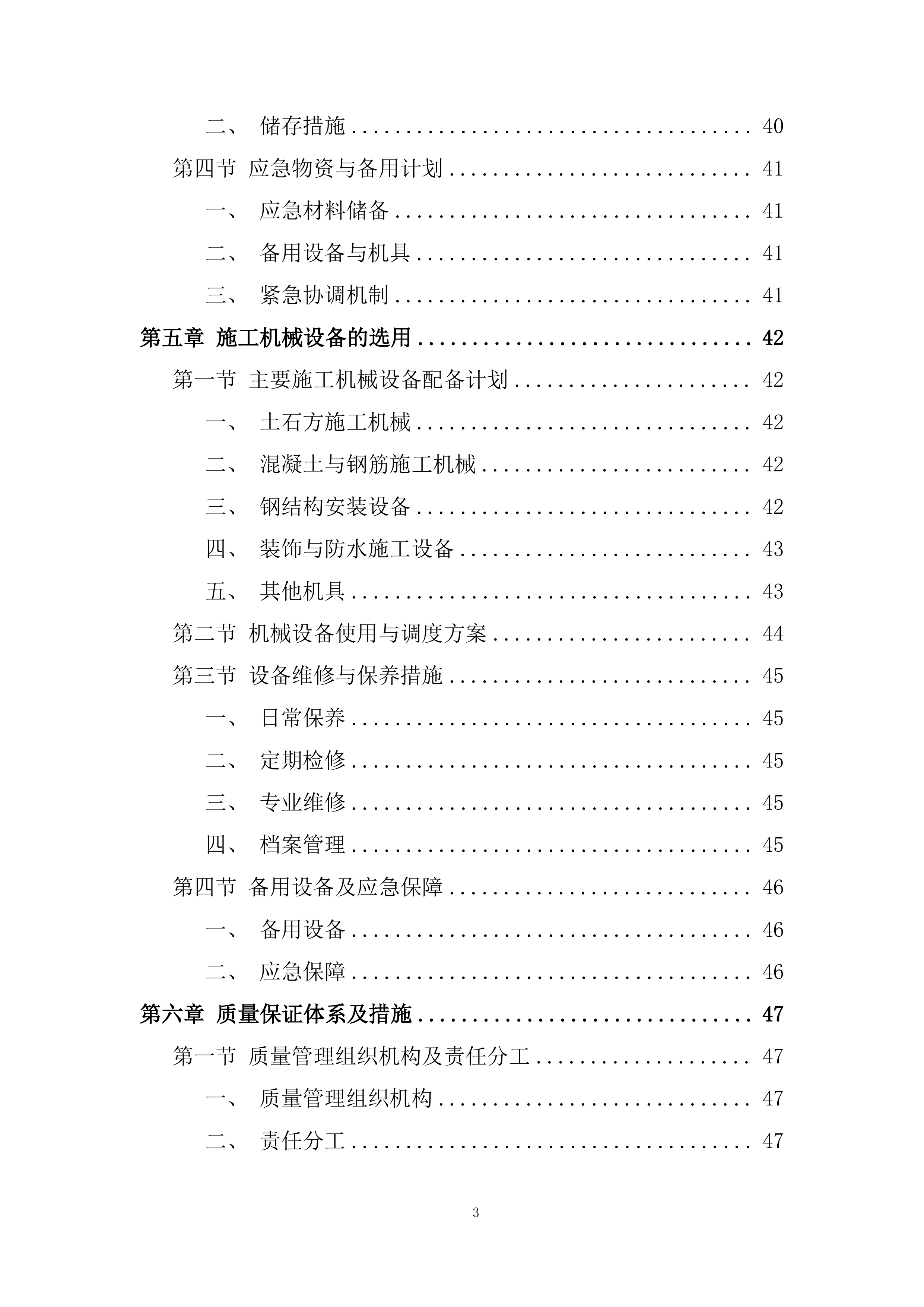 混凝土路面和阳光棚建设项目投标方案.docx 第3页