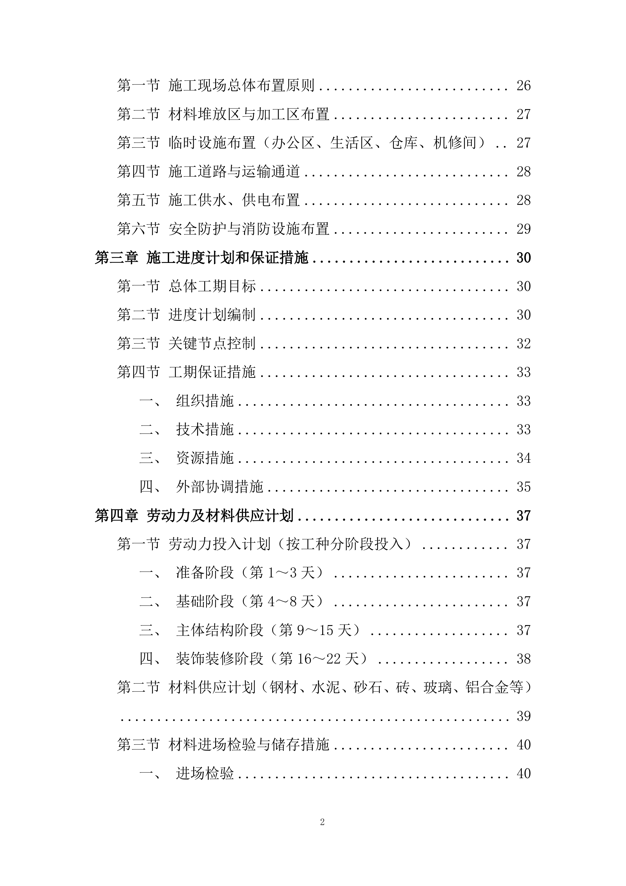 混凝土路面和阳光棚建设项目投标方案.docx 第2页