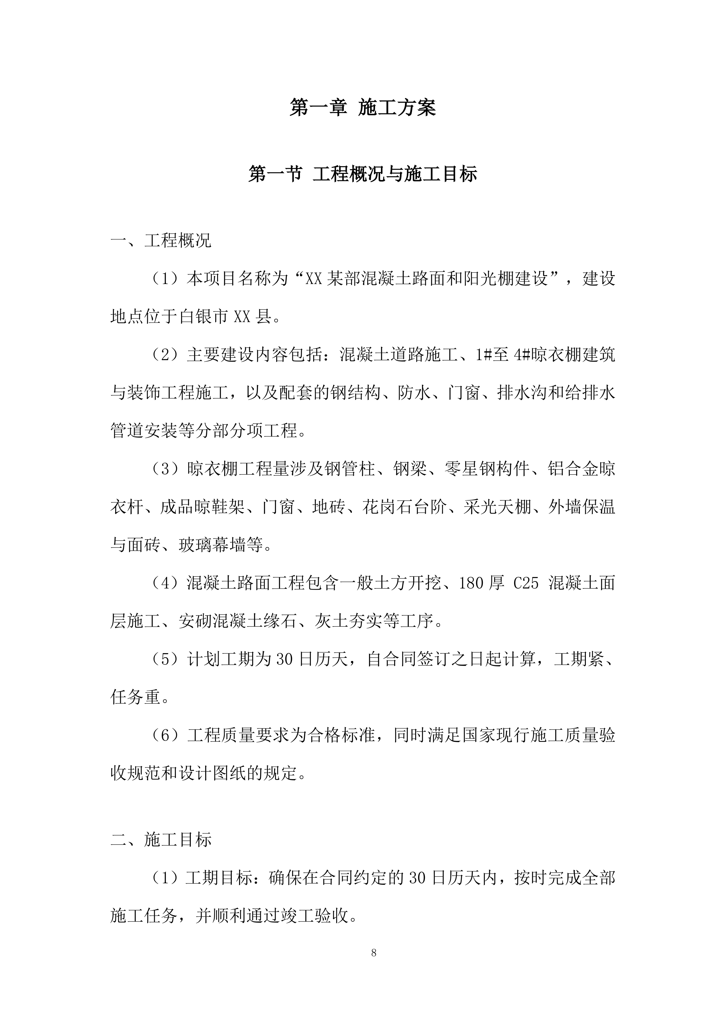 混凝土路面和阳光棚建设项目投标方案.docx 第8页